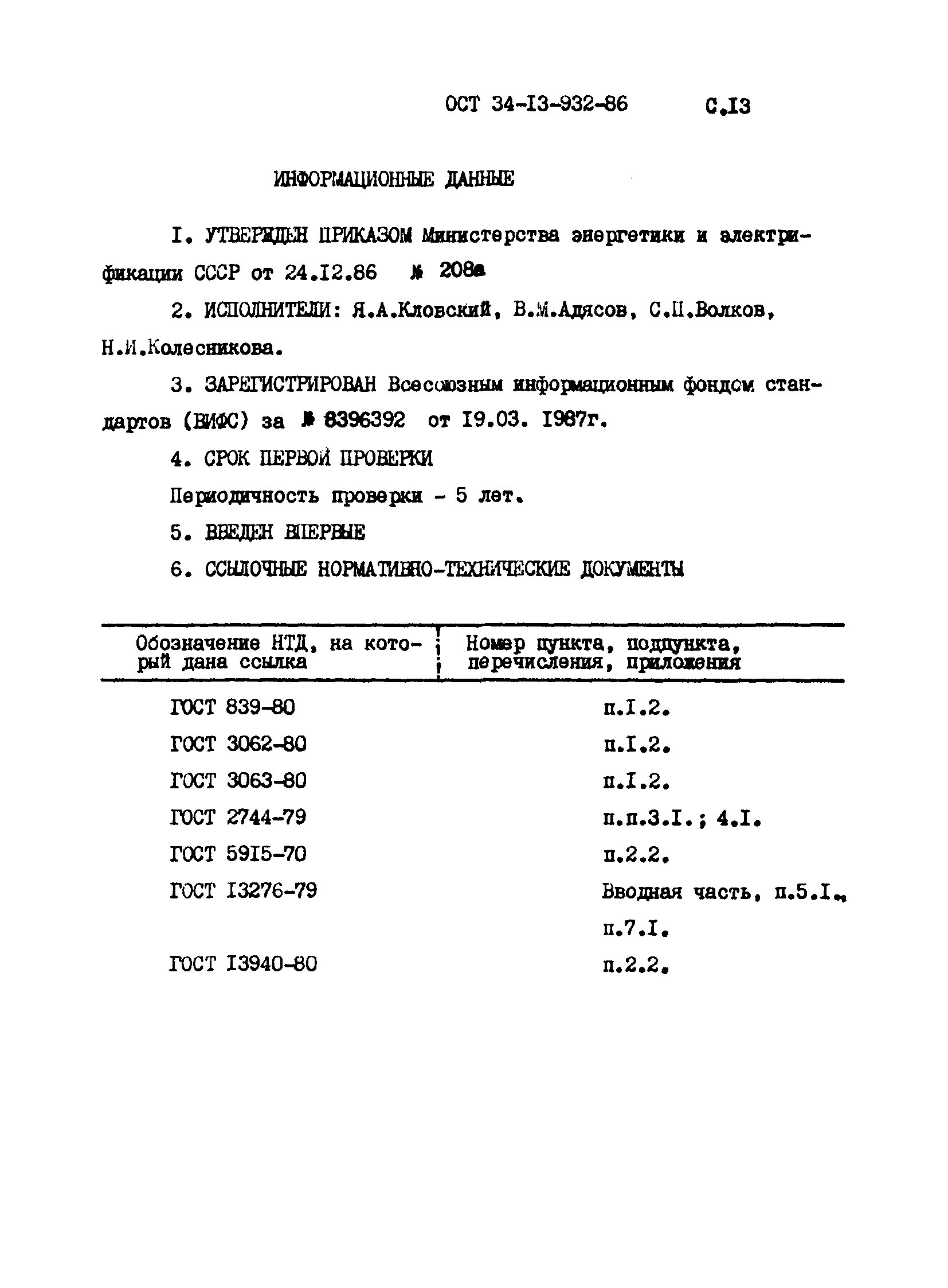 ОСТ 34-13-932-86