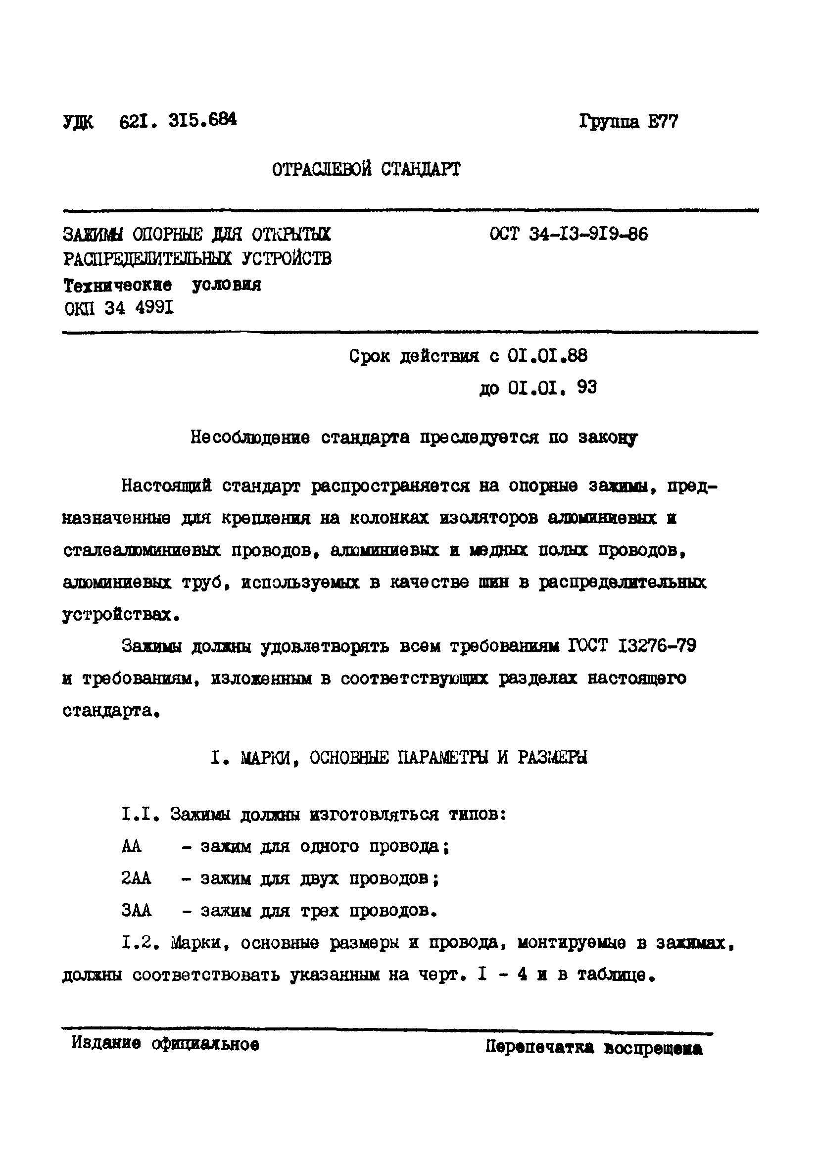 ОСТ 34-13-919-86