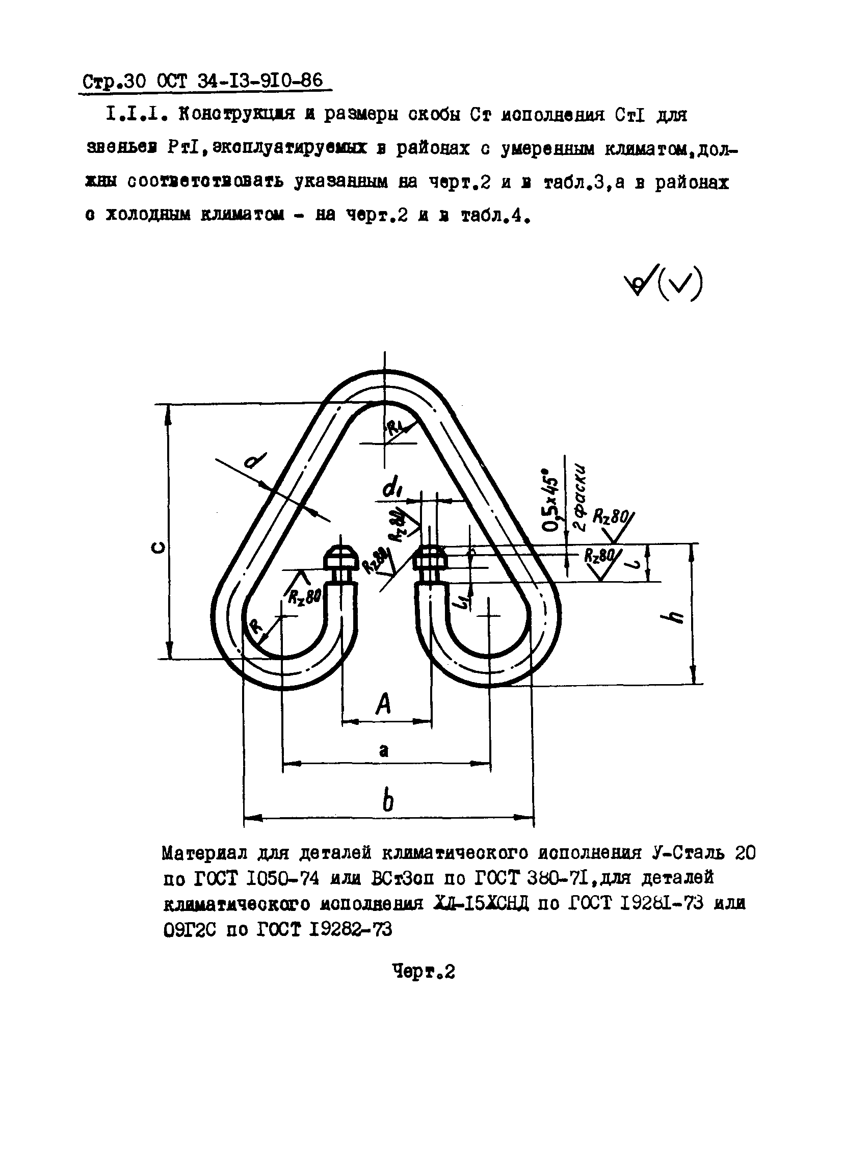 ОСТ 34-13-910-86