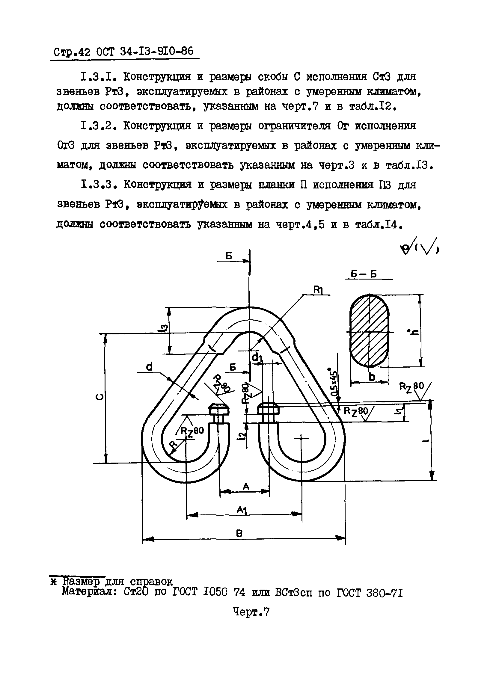 ОСТ 34-13-910-86