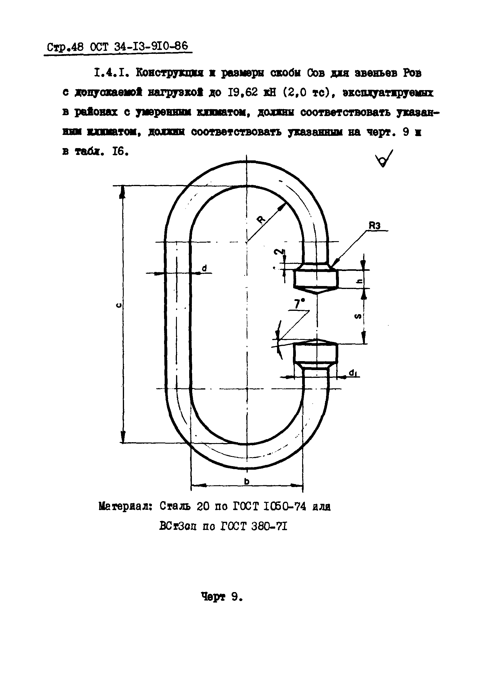 ОСТ 34-13-910-86