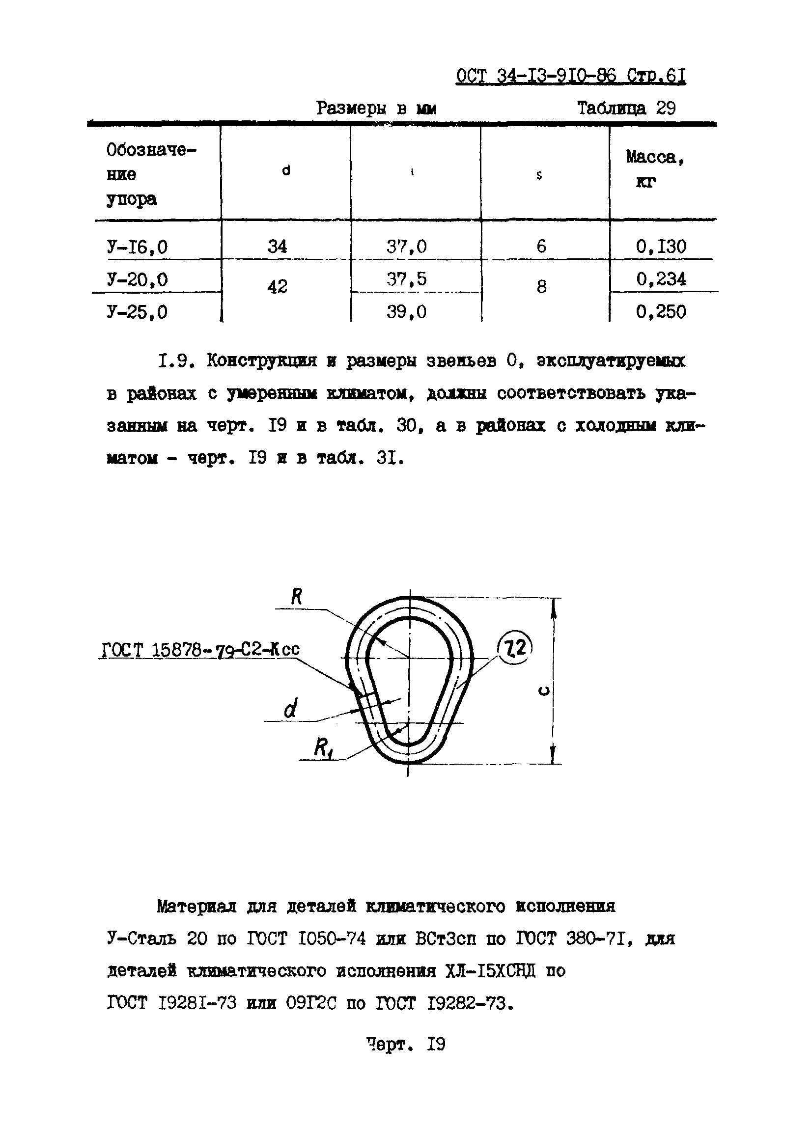 ОСТ 34-13-910-86