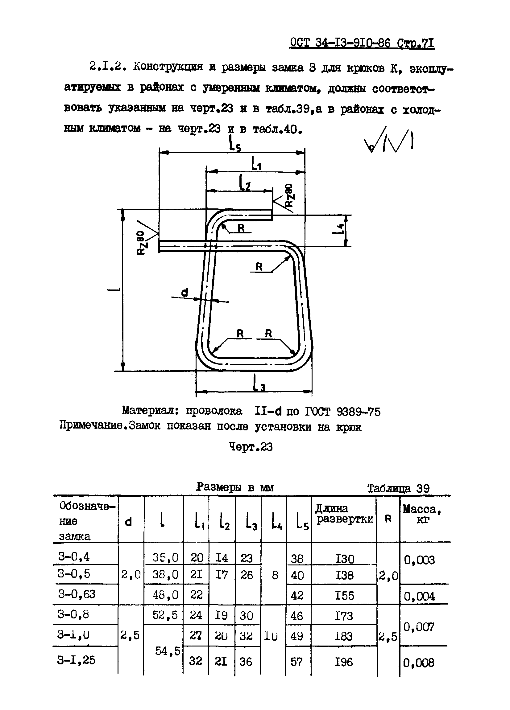 ОСТ 34-13-910-86