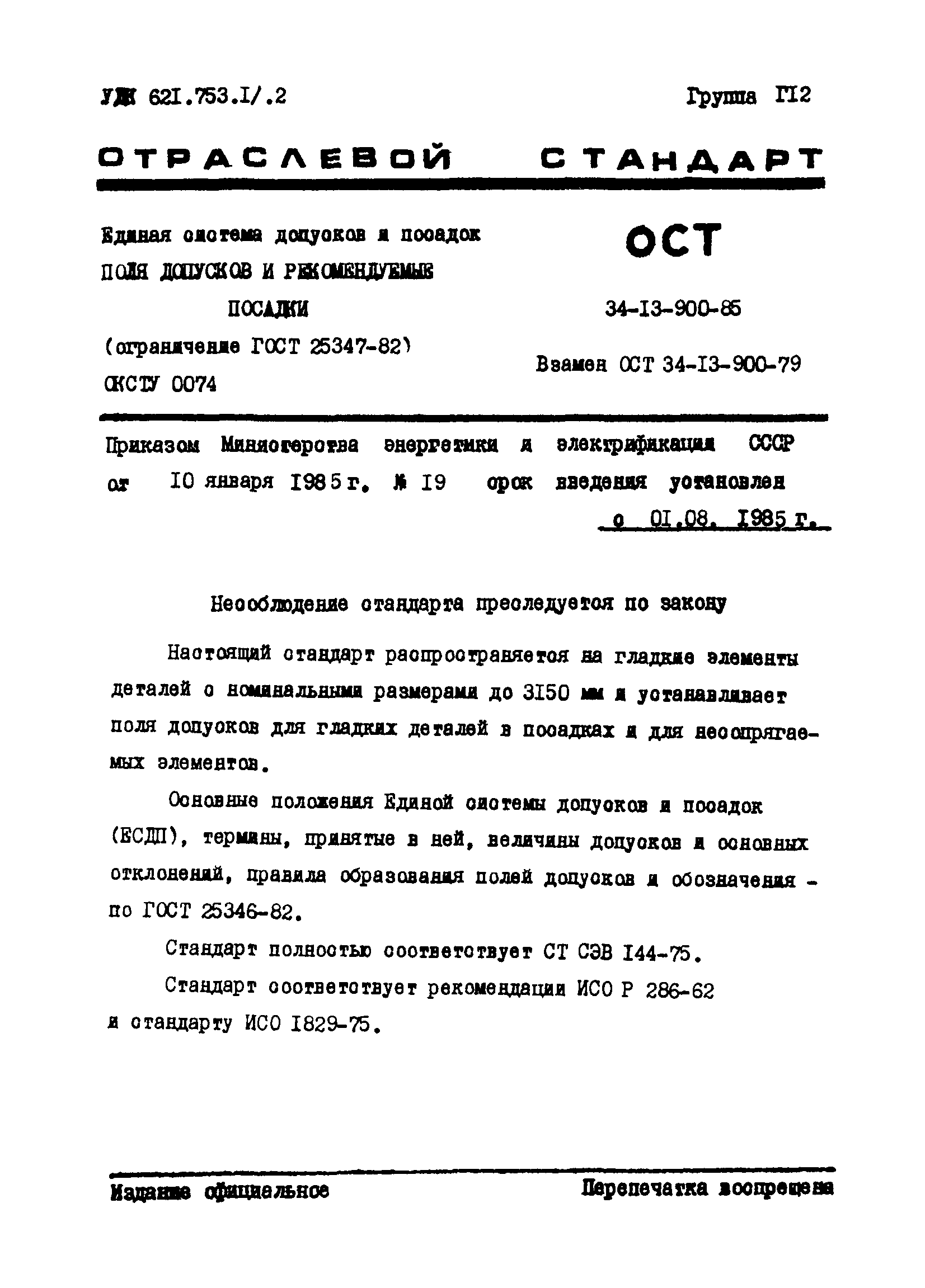 ОСТ 34-13-900-85