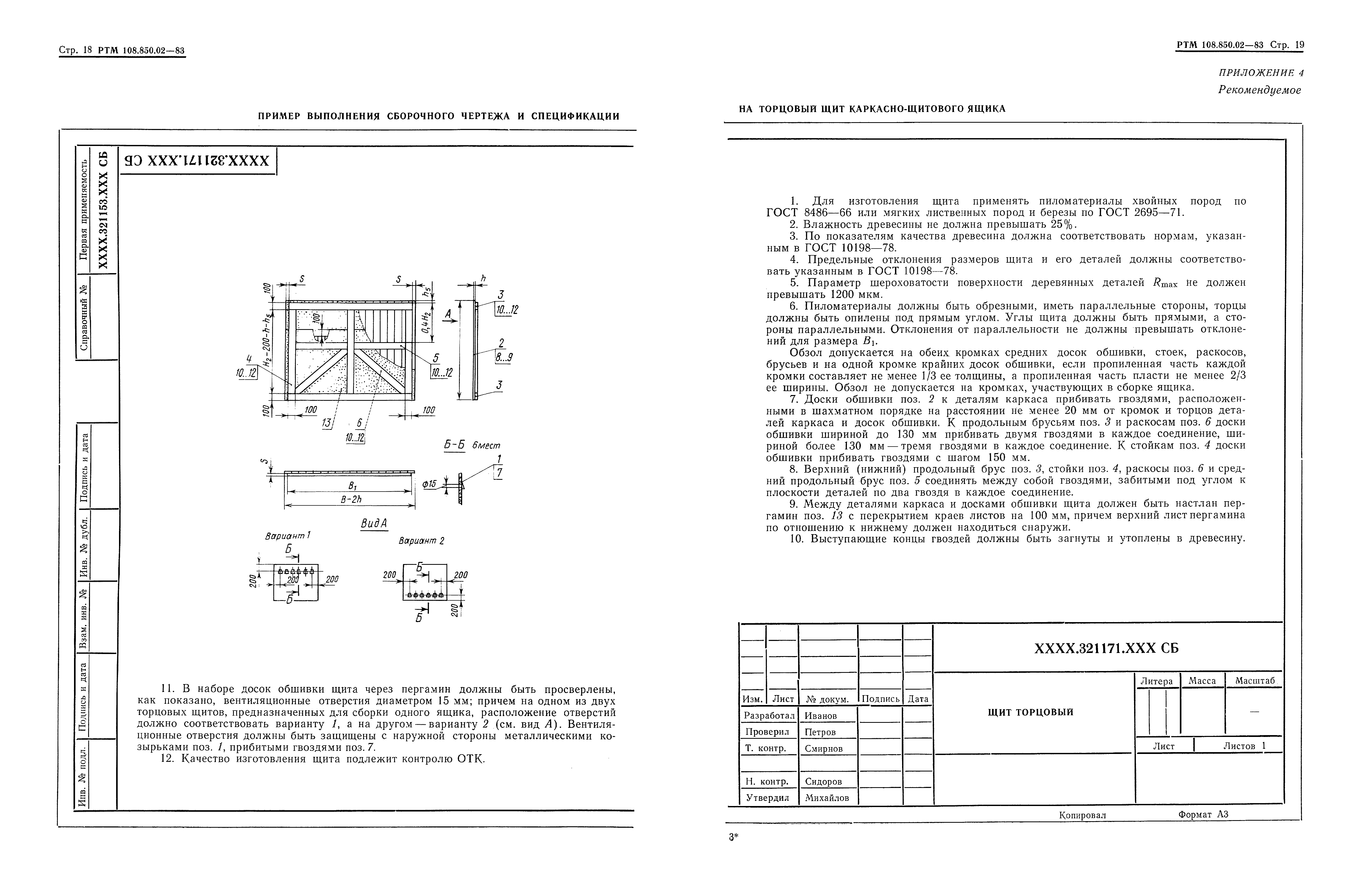 РТМ 108.850.02-83