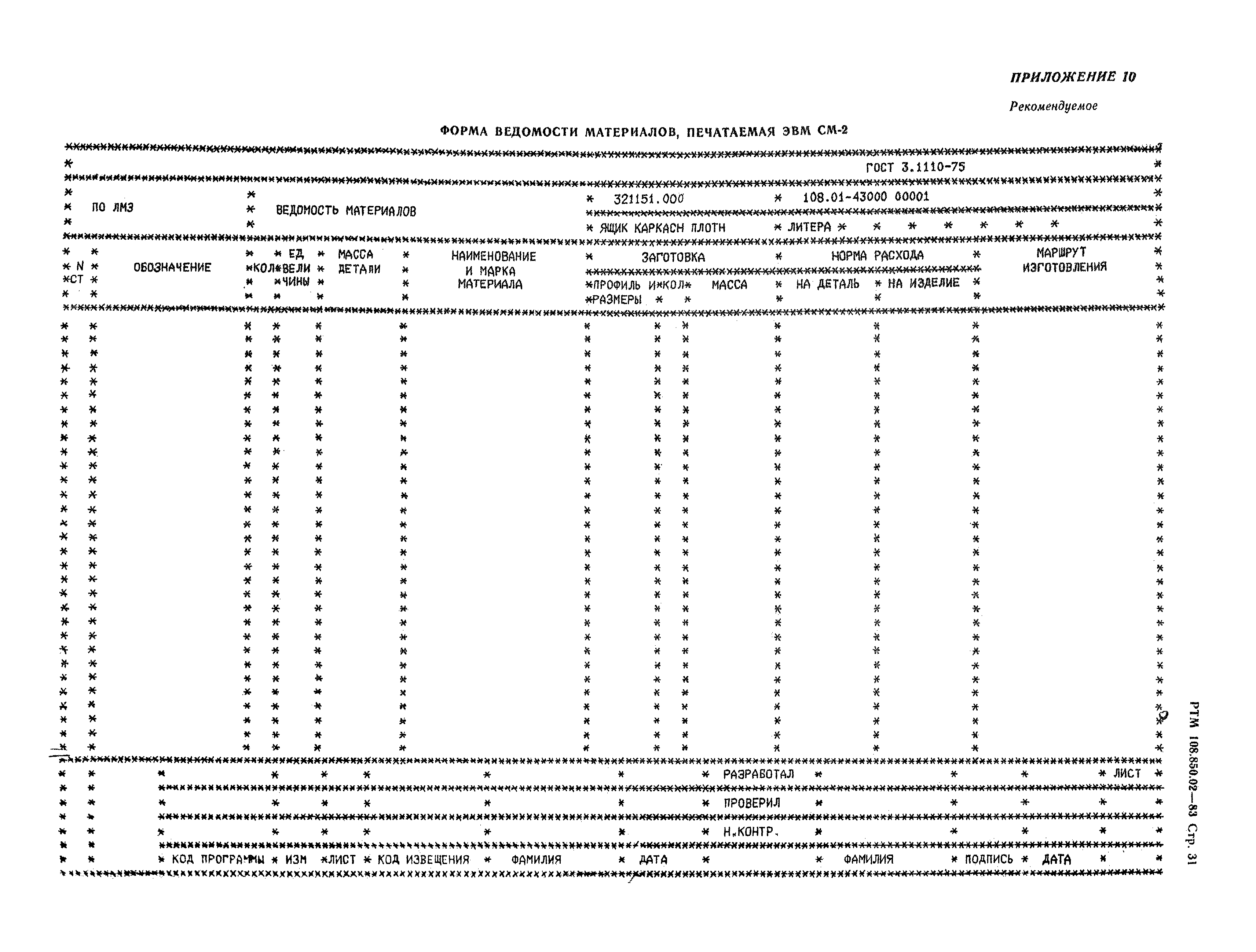 РТМ 108.850.02-83