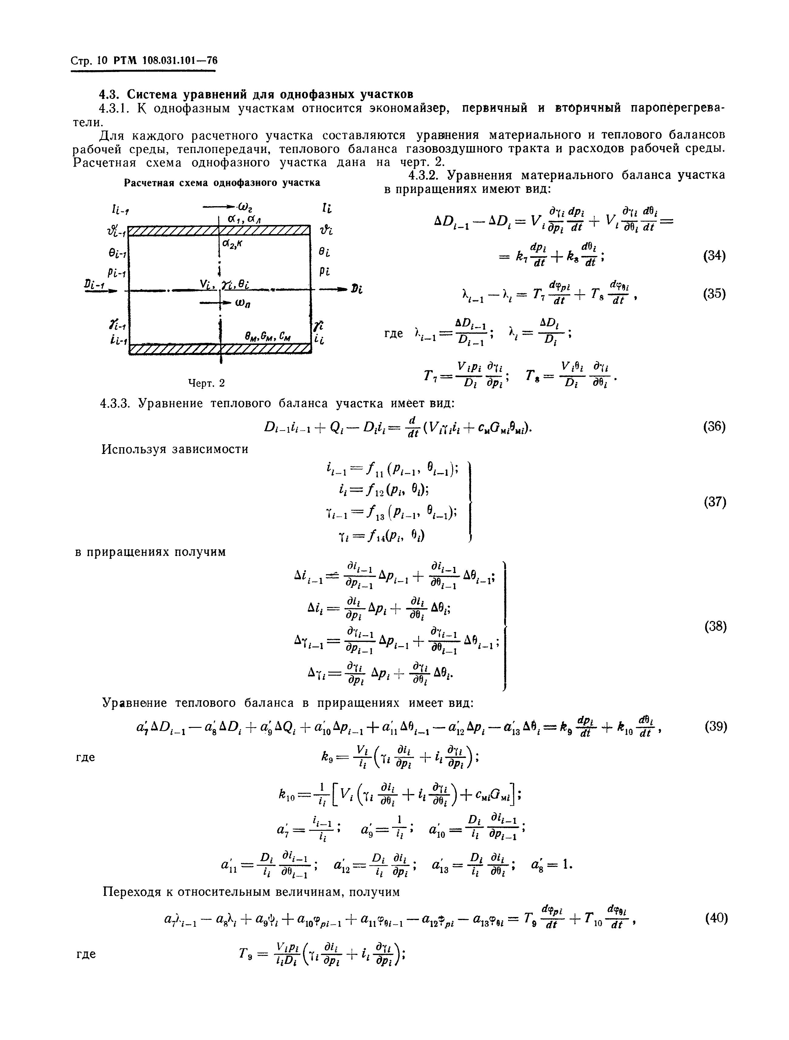 РТМ 108.031.101-76