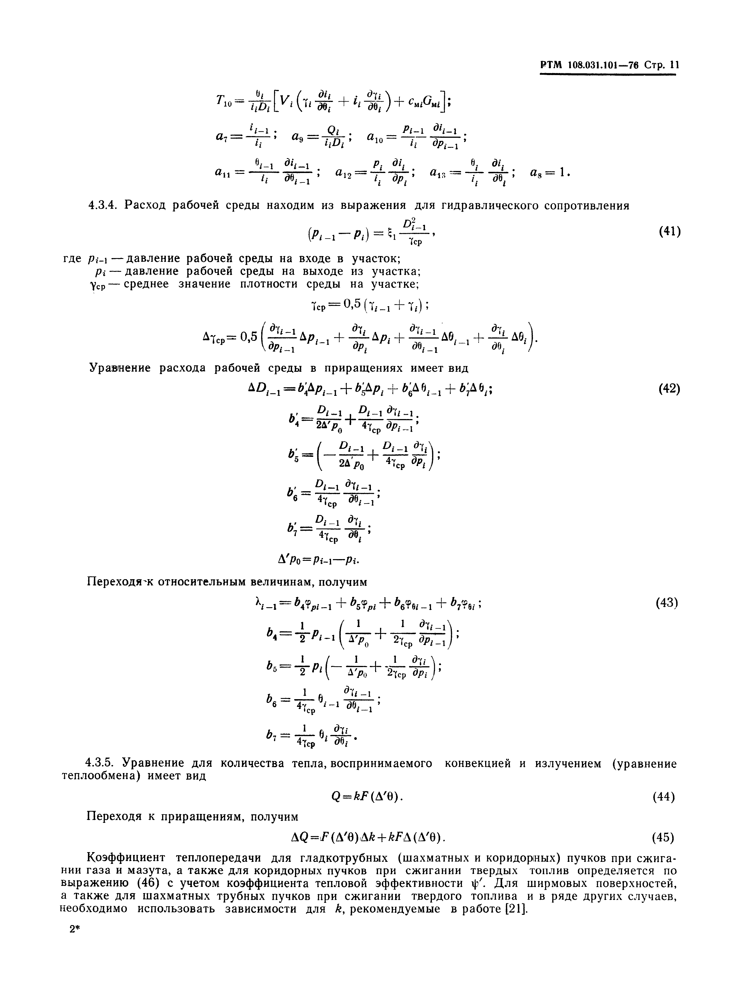 РТМ 108.031.101-76