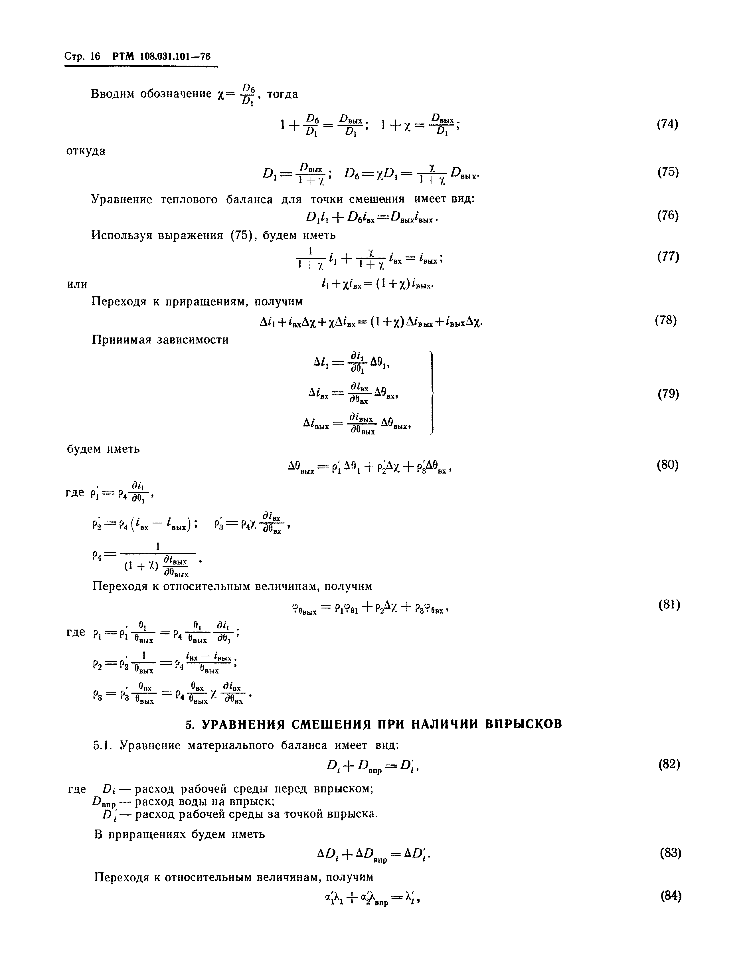 РТМ 108.031.101-76