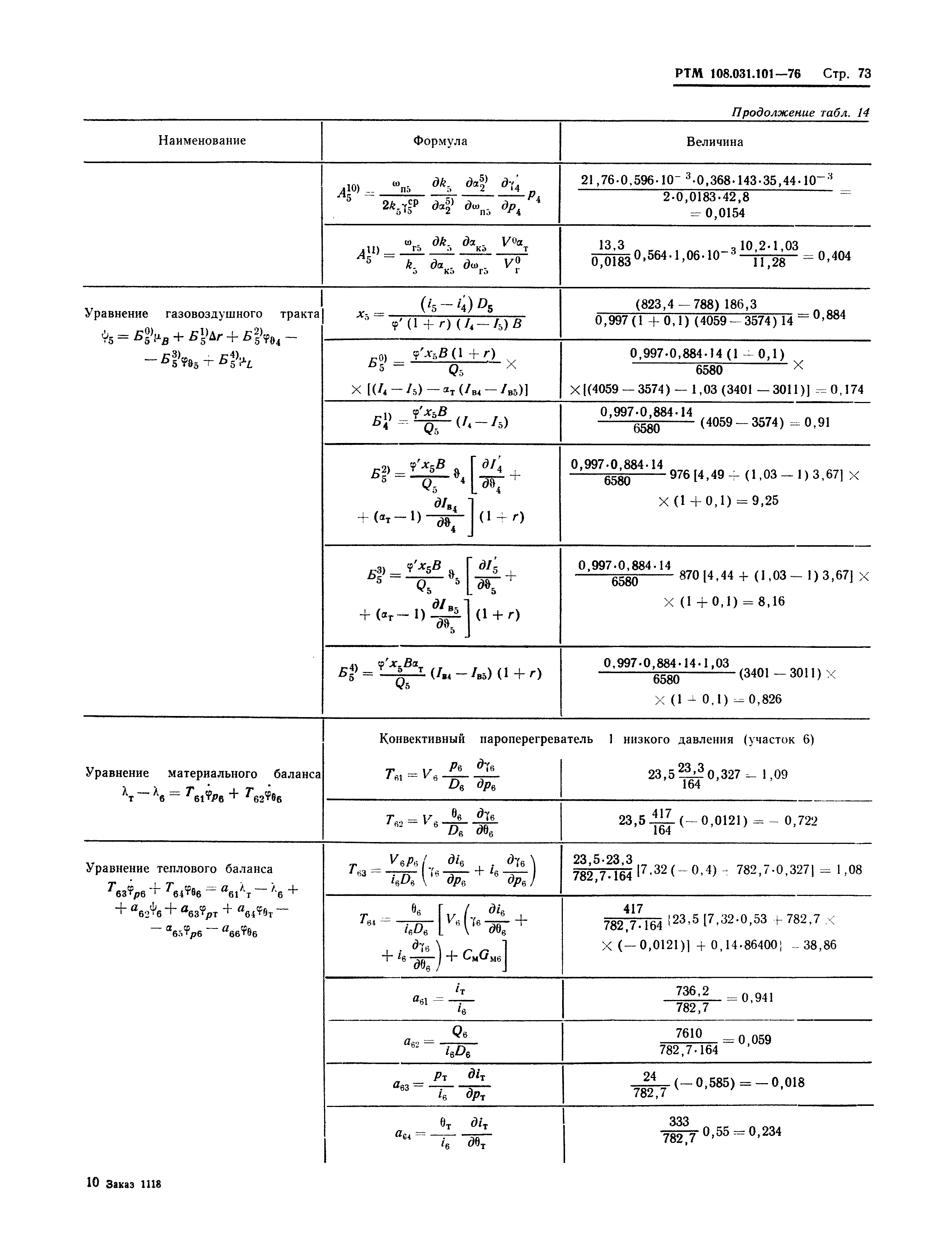 РТМ 108.031.101-76