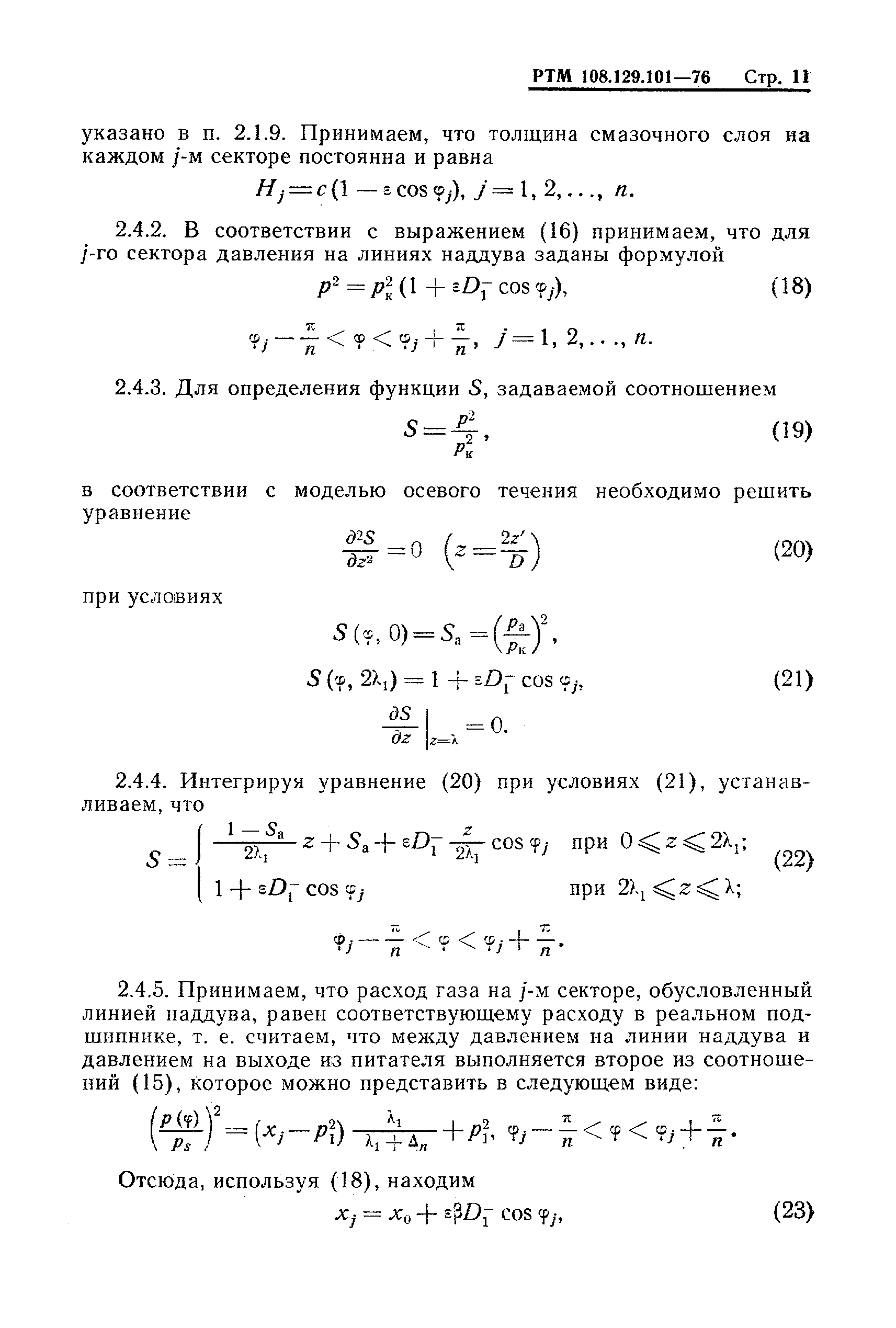 РТМ 108.129-101-76