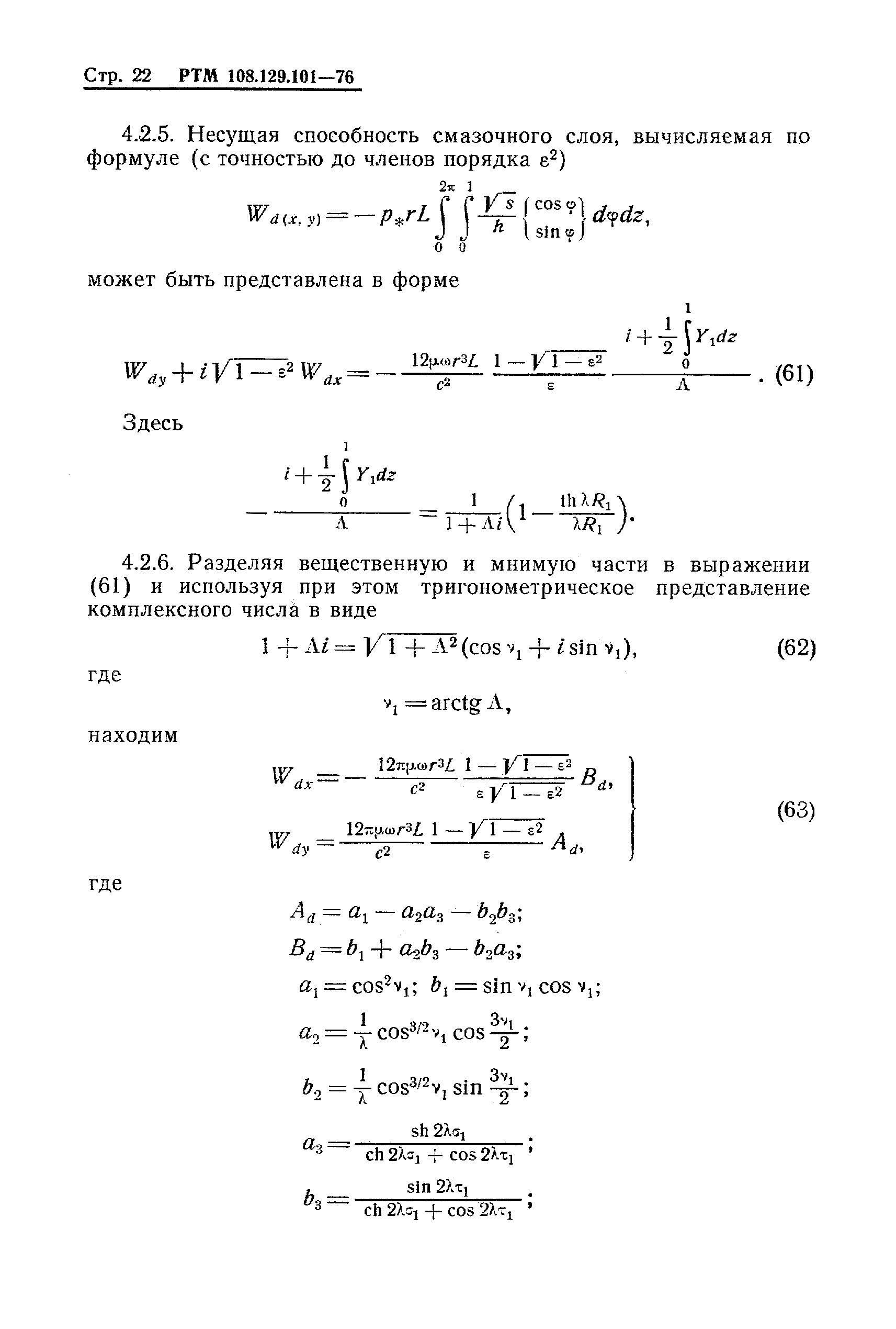 РТМ 108.129-101-76