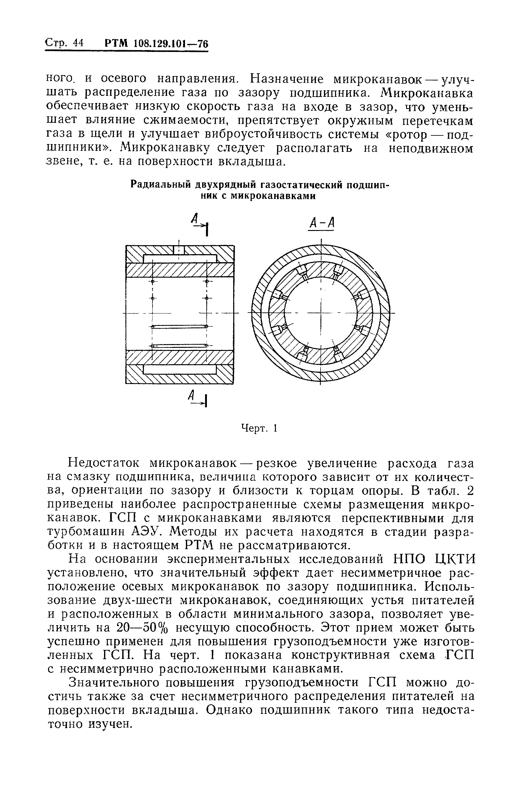 РТМ 108.129-101-76