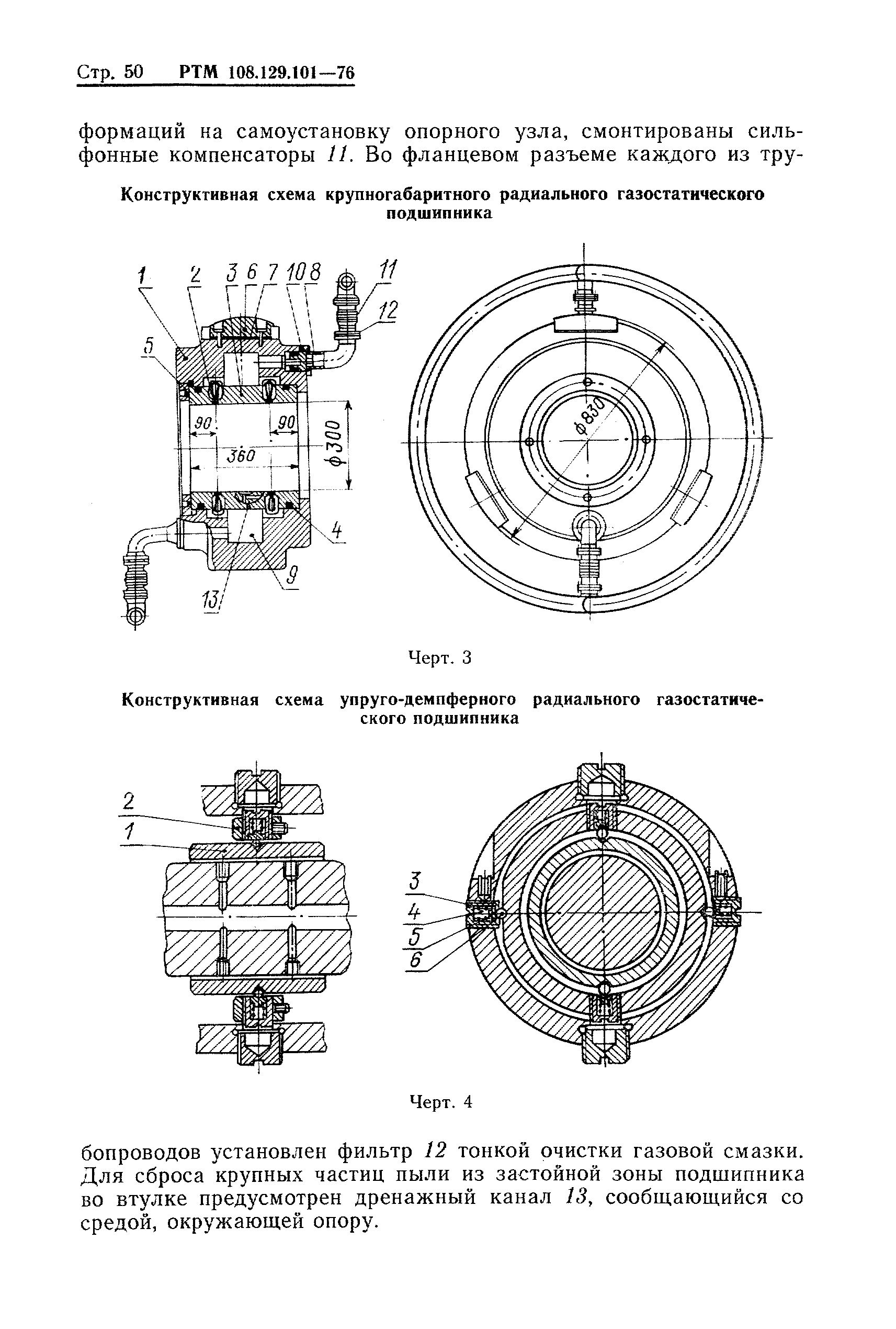 РТМ 108.129-101-76