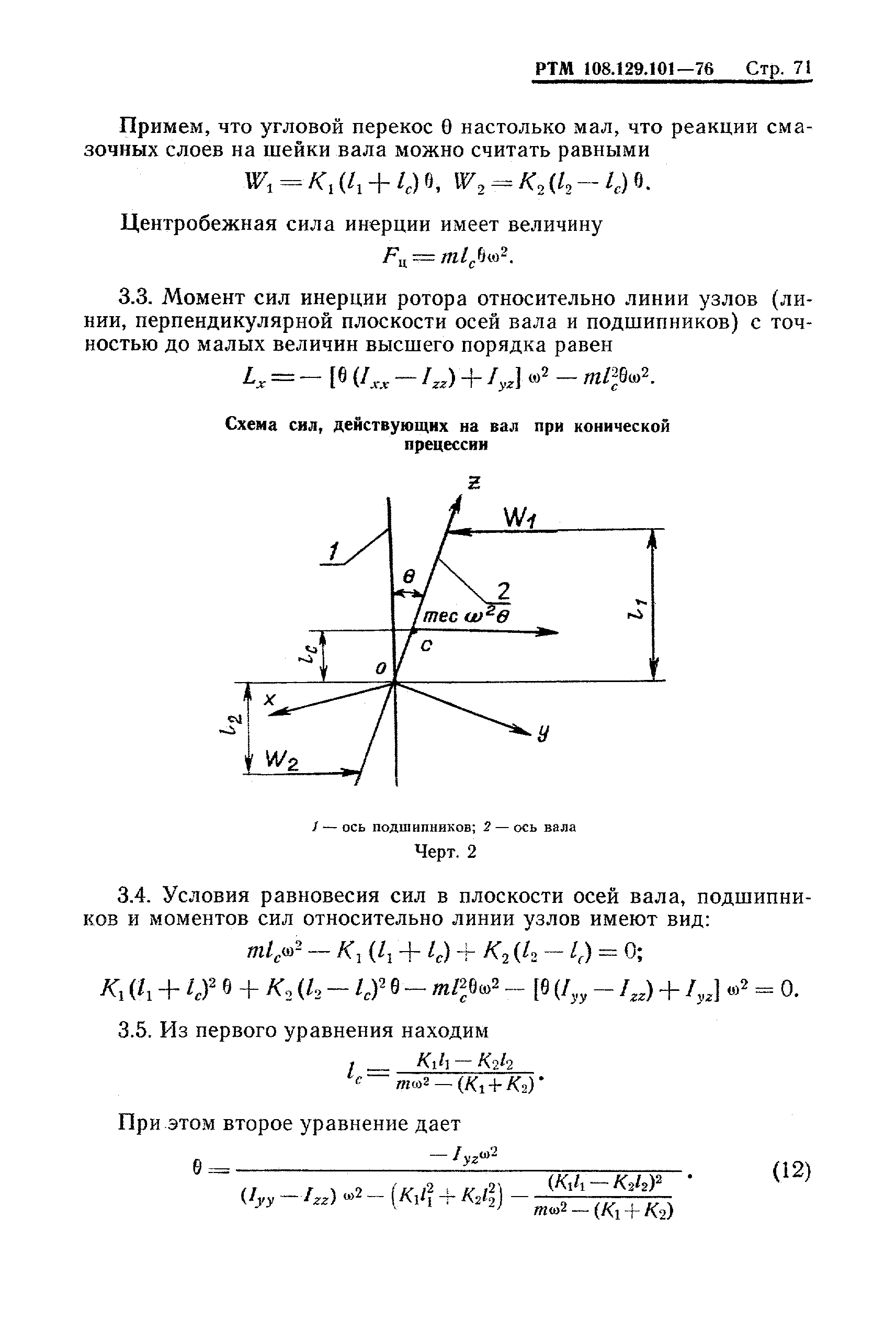 РТМ 108.129-101-76