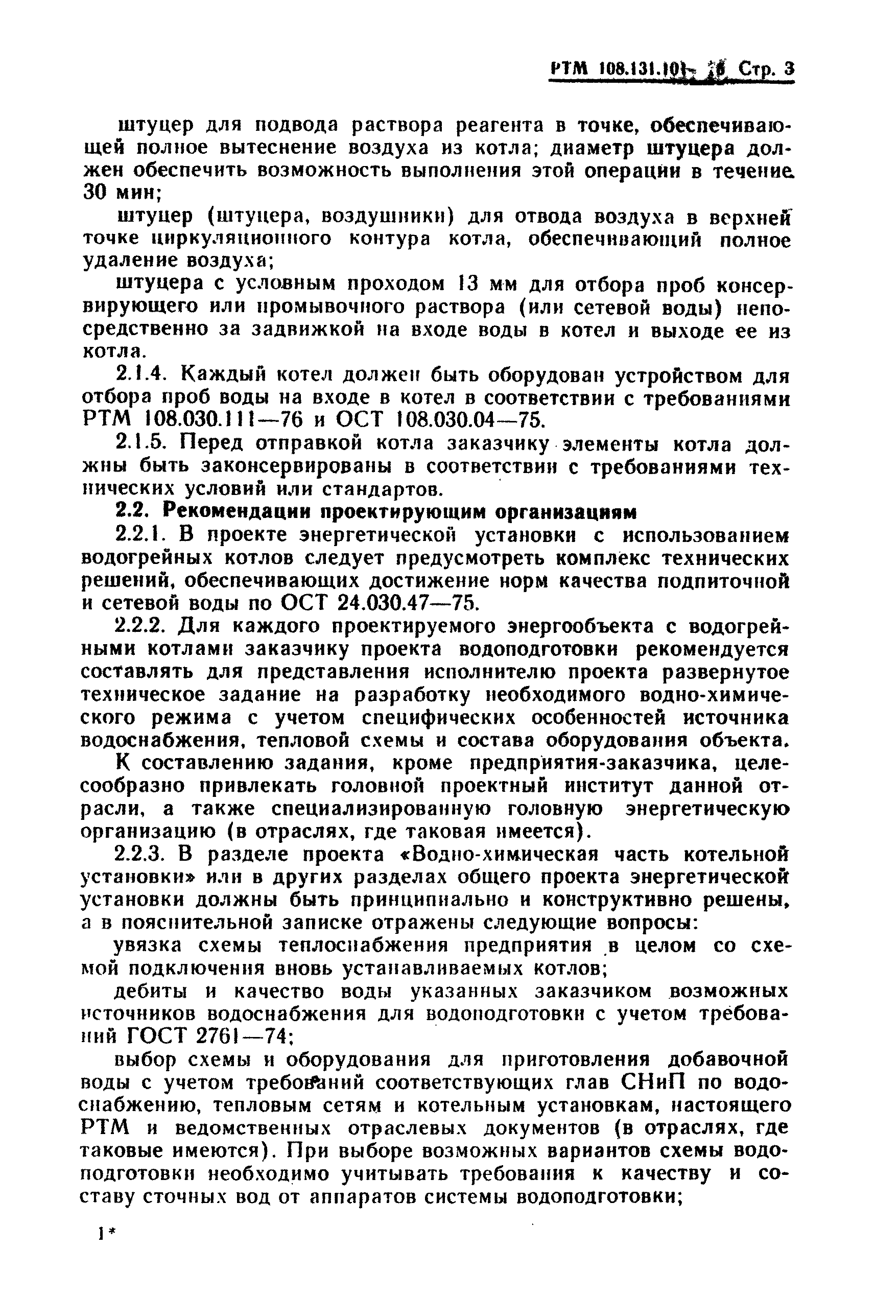 РТМ 108.131.101-76