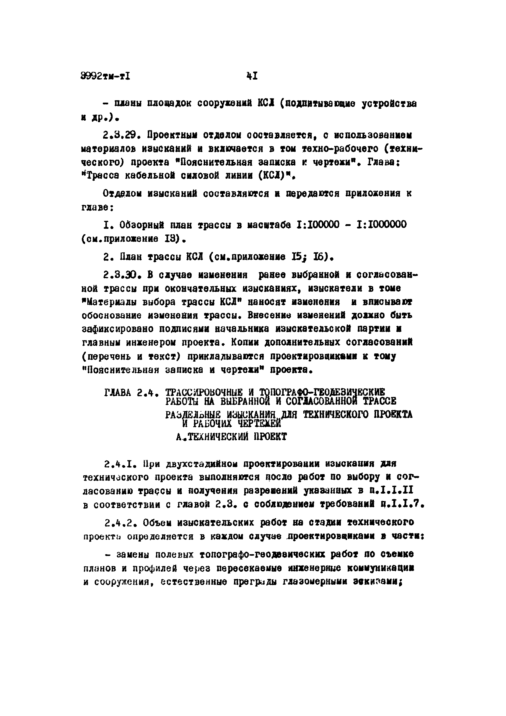 Скачать 3992 тм-т1 Руководство по изысканиям трасс кабельных силовых линий  напряжением до 220 кВ