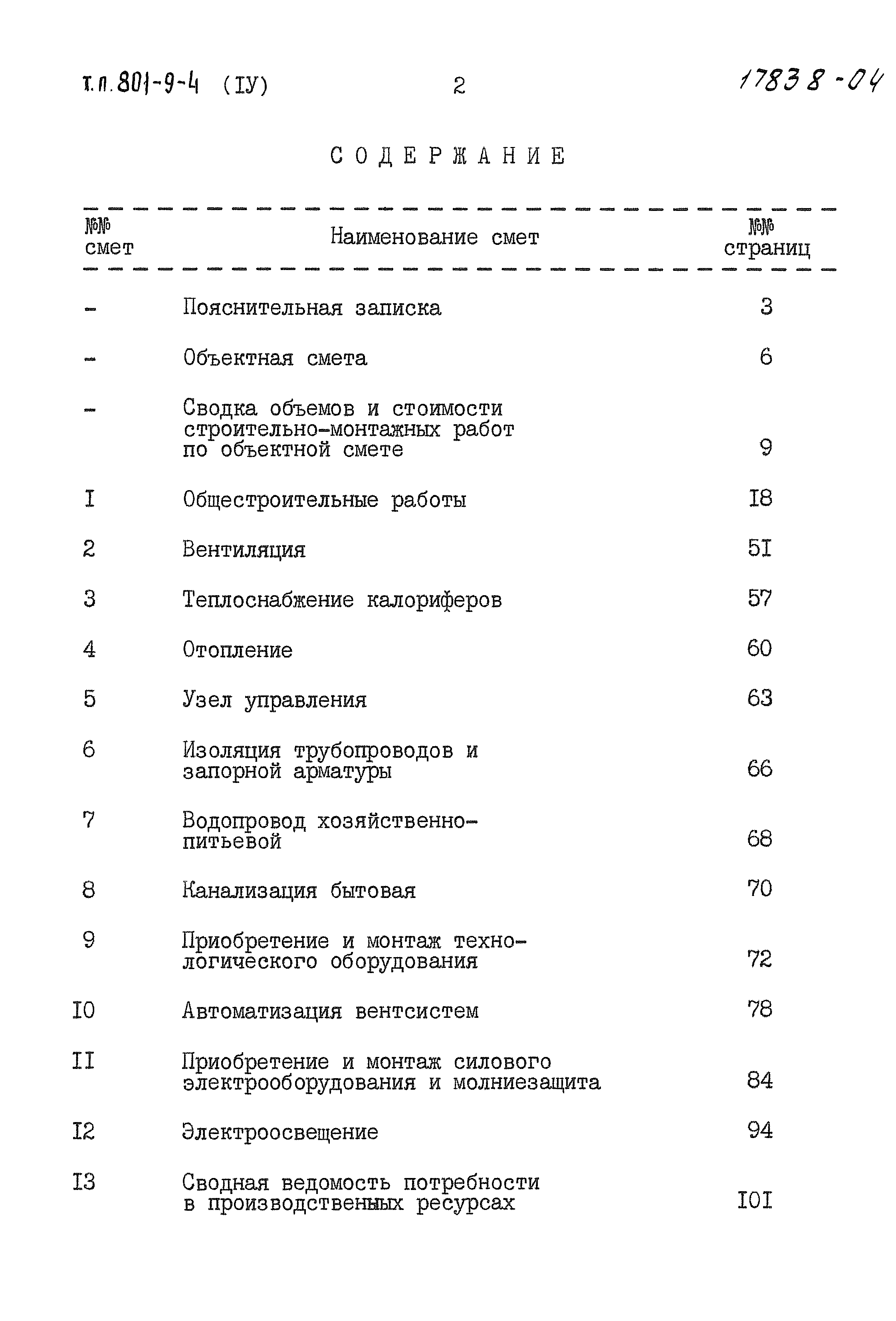 Типовой проект 801-9-4