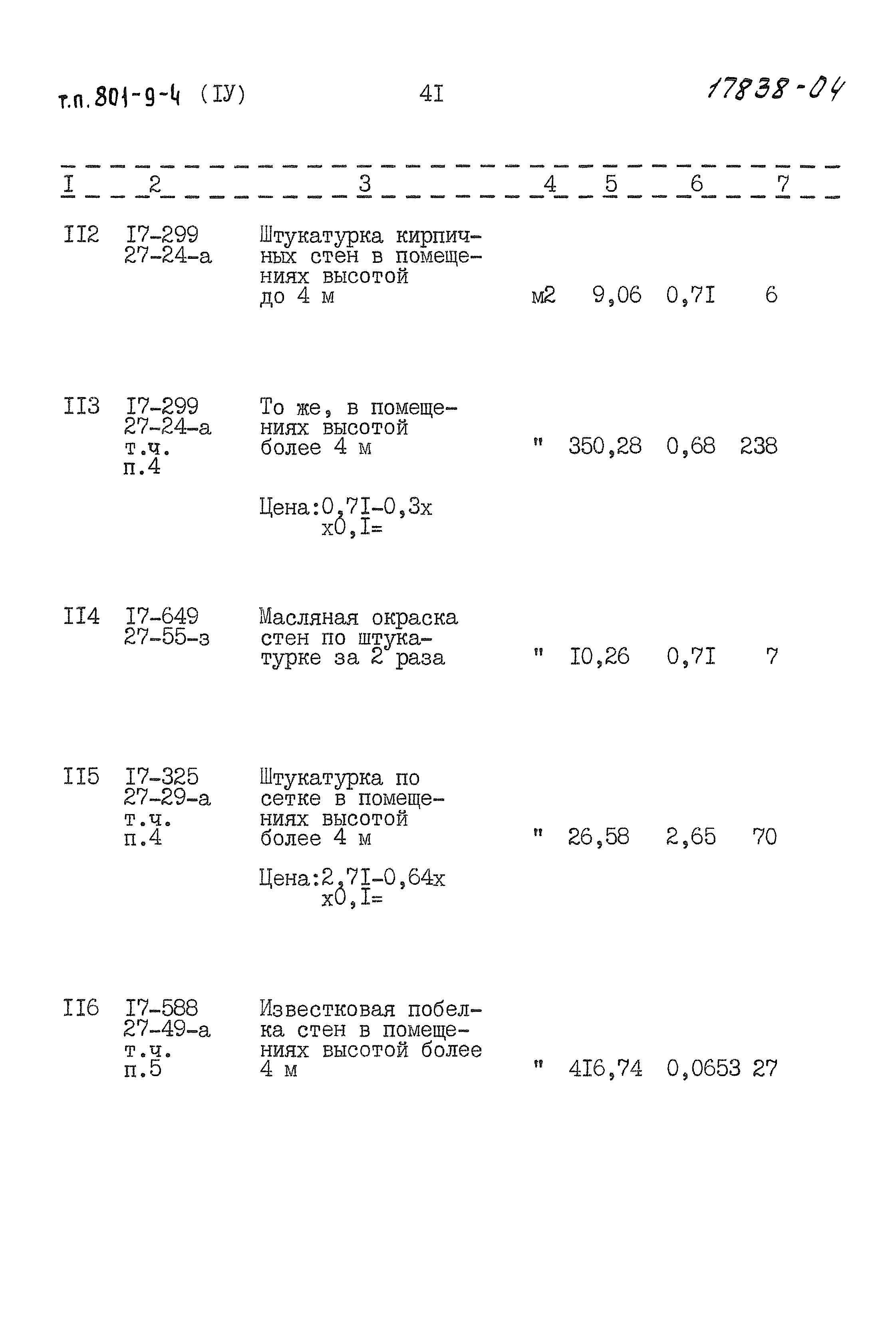 Типовой проект 801-9-4