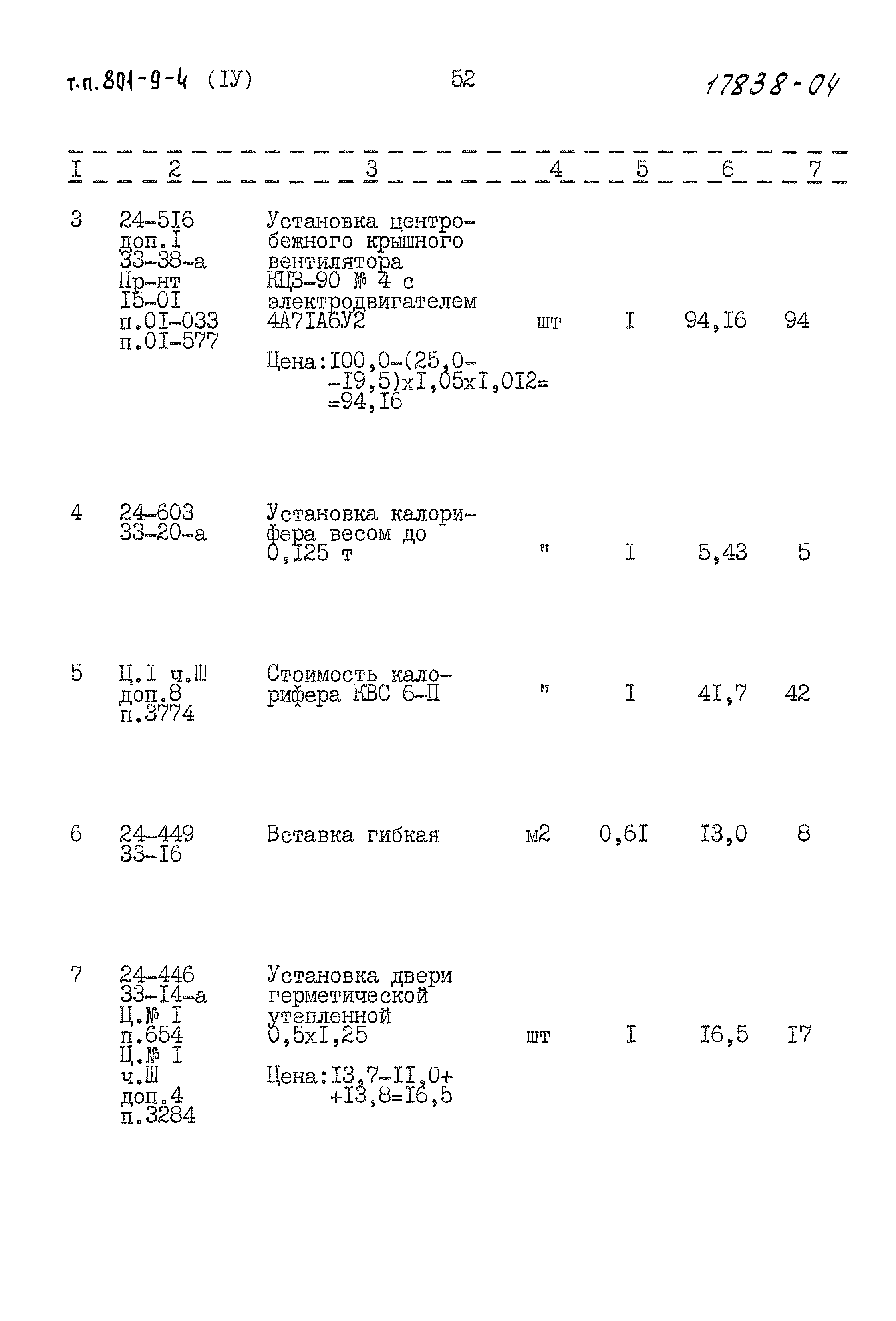 Типовой проект 801-9-4