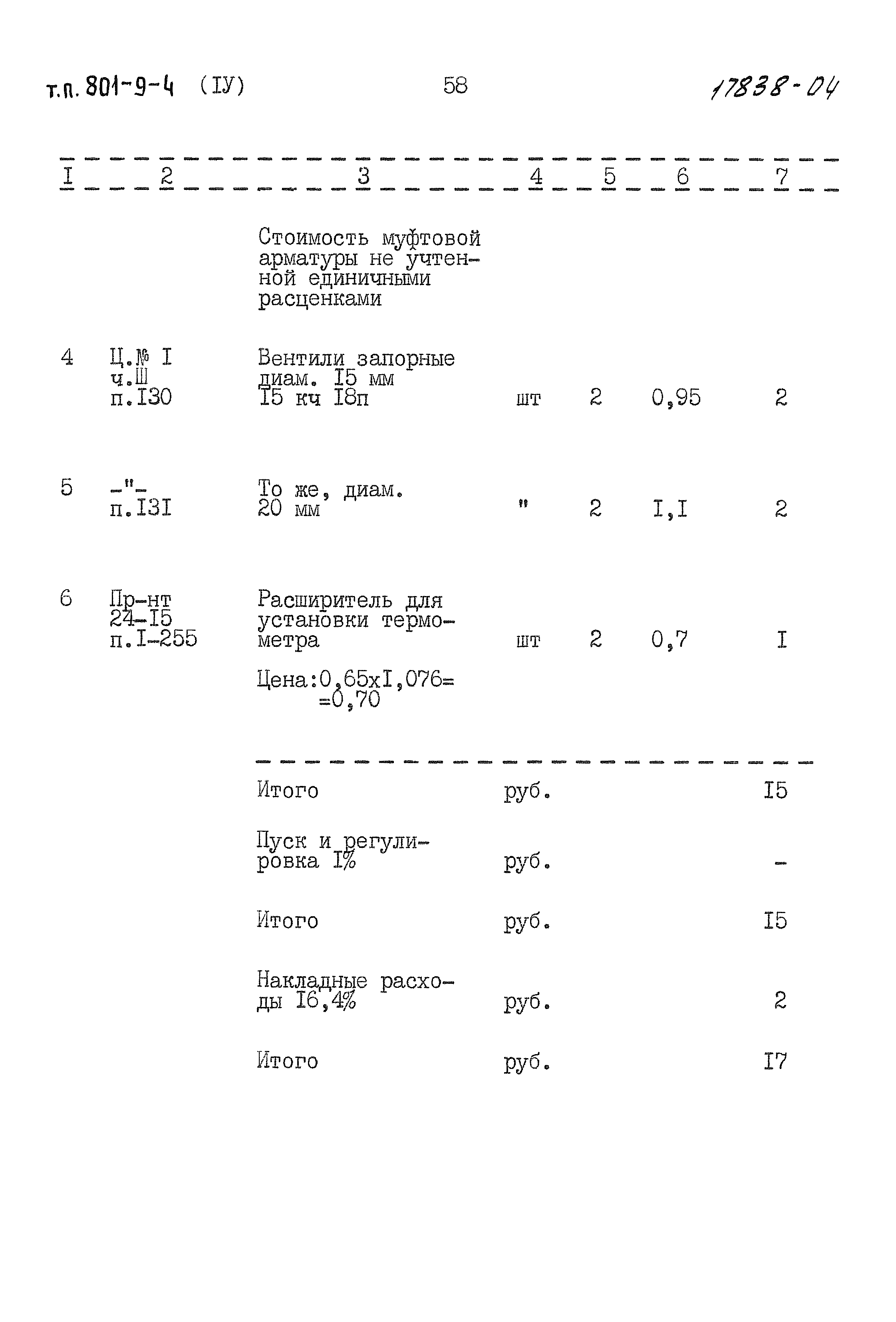 Типовой проект 801-9-4