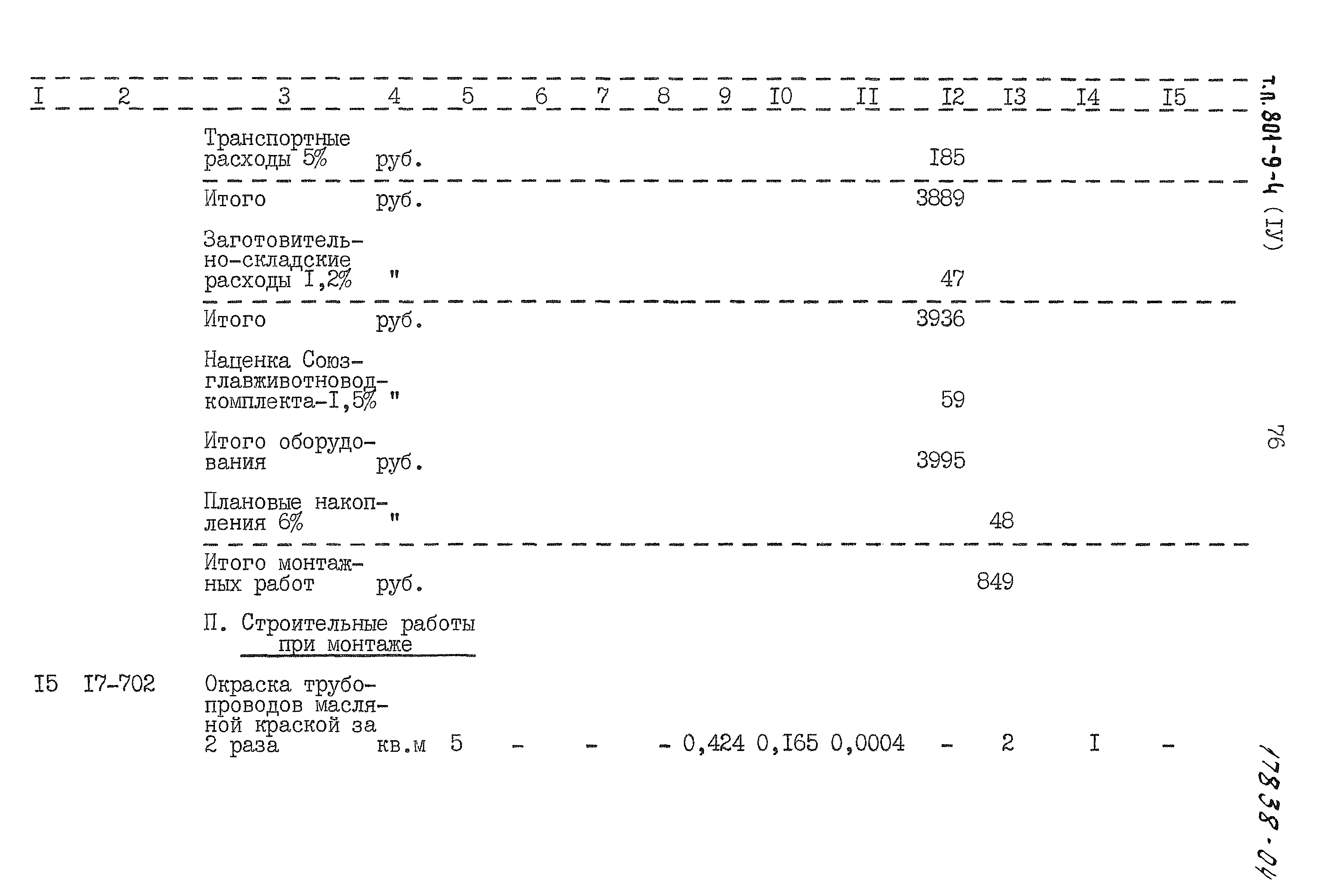 Типовой проект 801-9-4