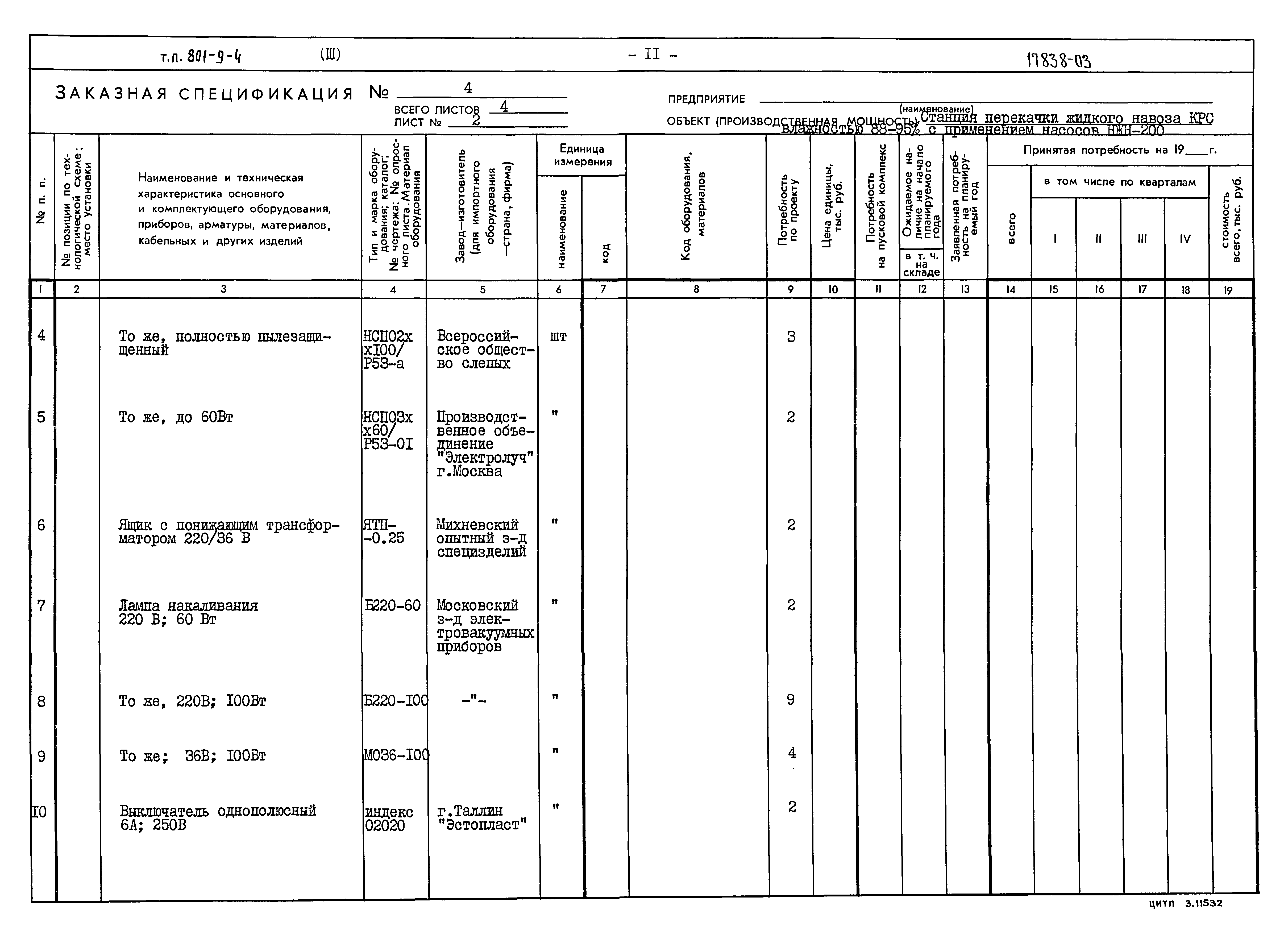 Типовой проект 801-9-4