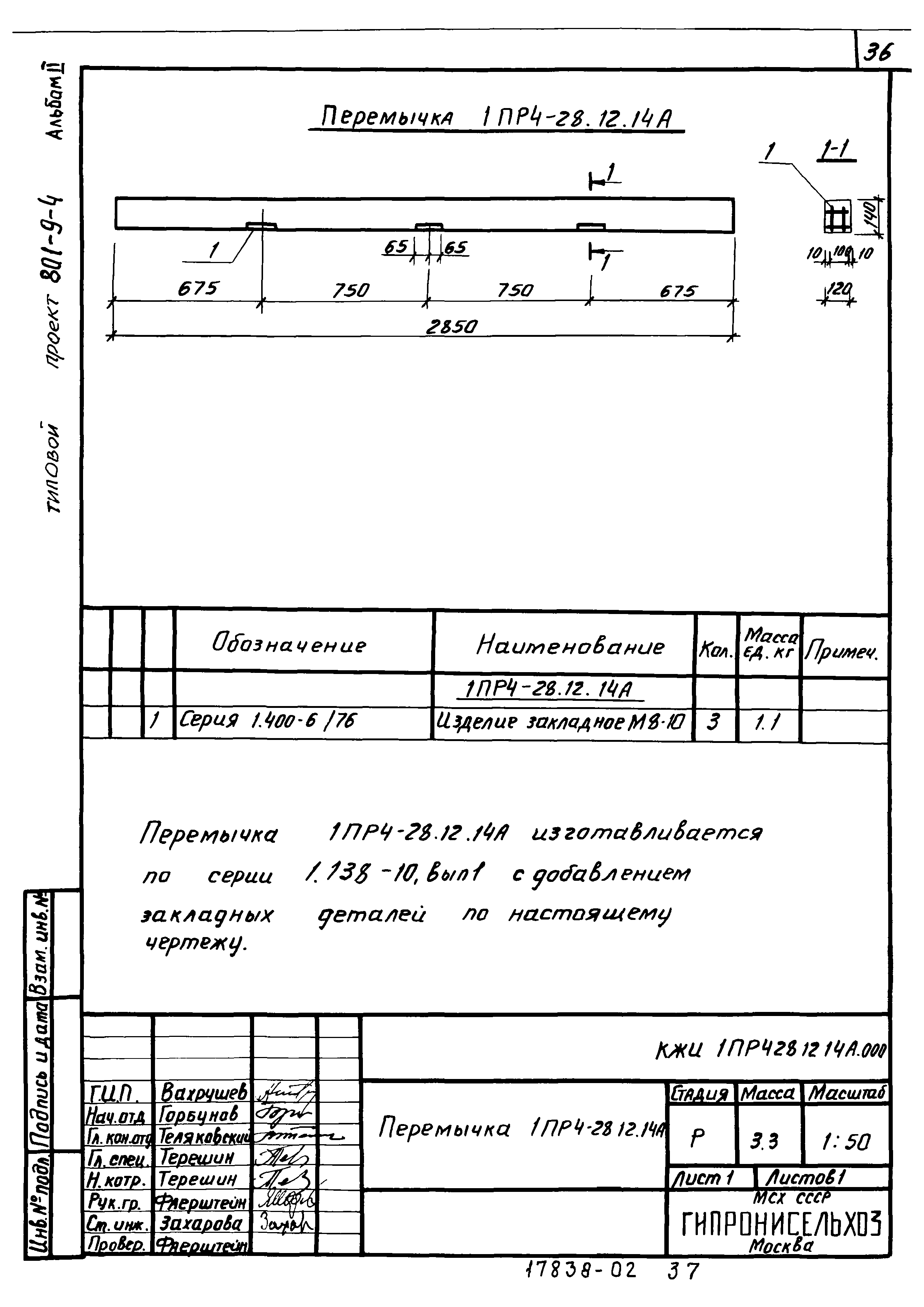 Типовой проект 801-9-4