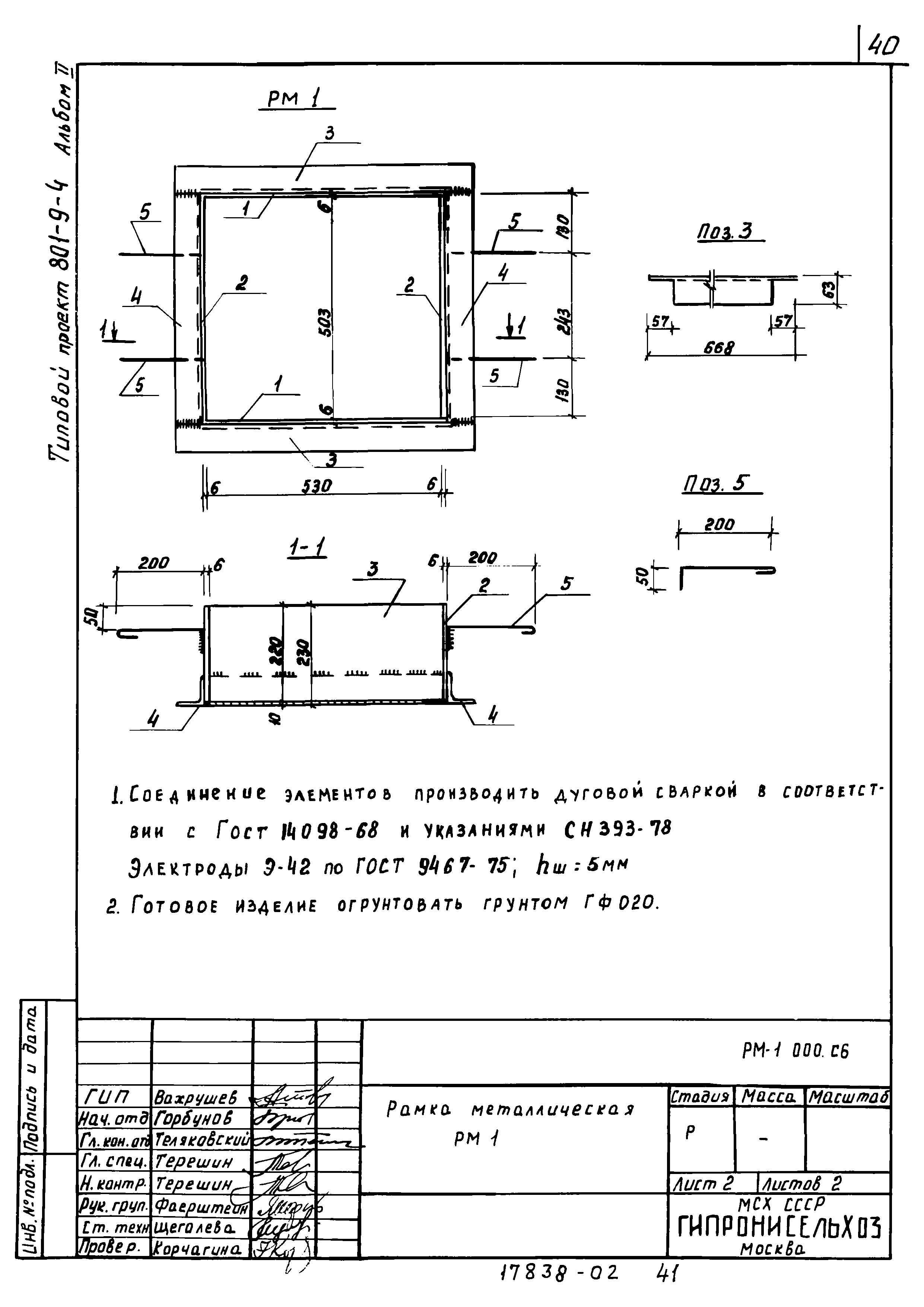 Типовой проект 801-9-4