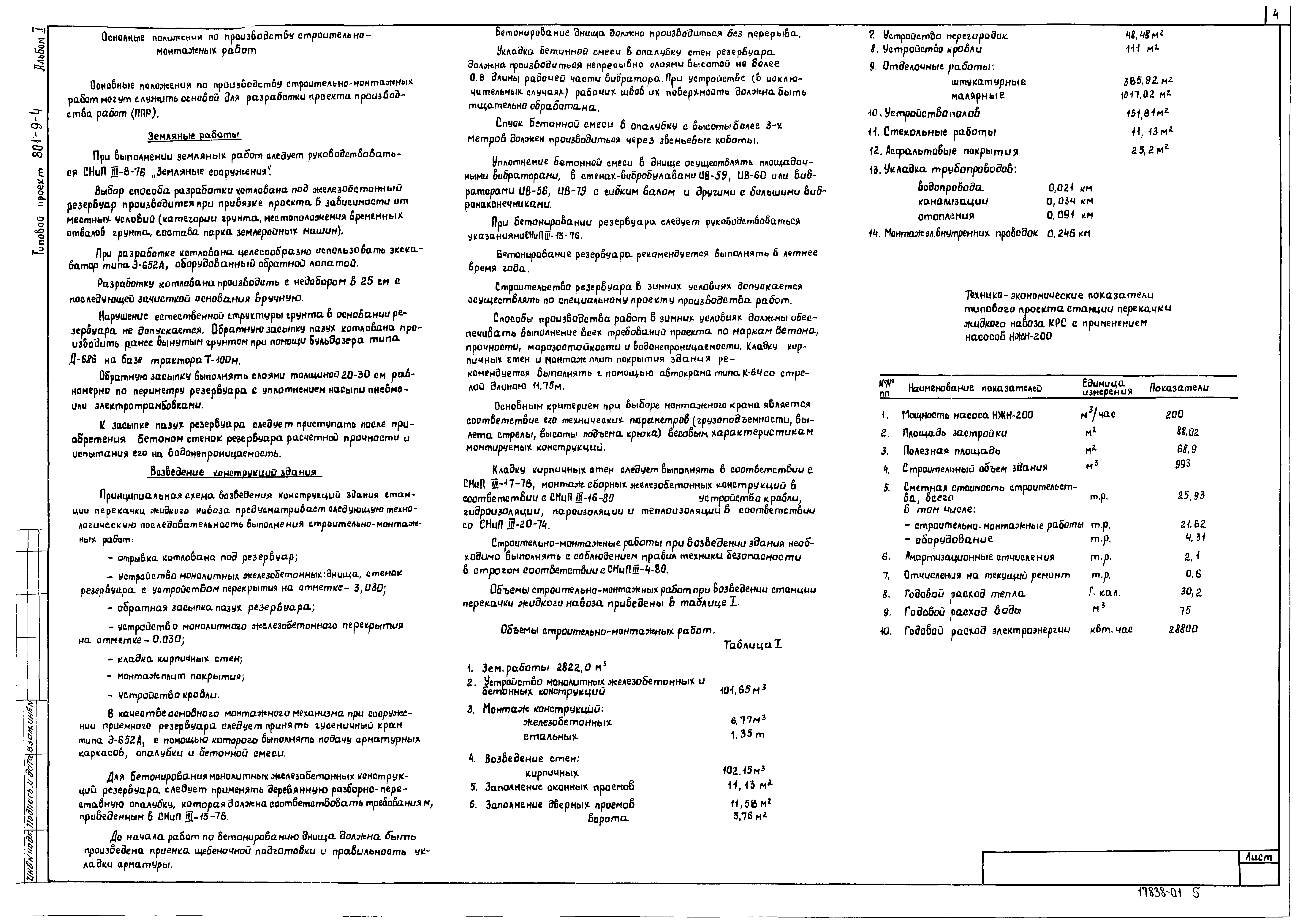 Типовой проект 801-9-4