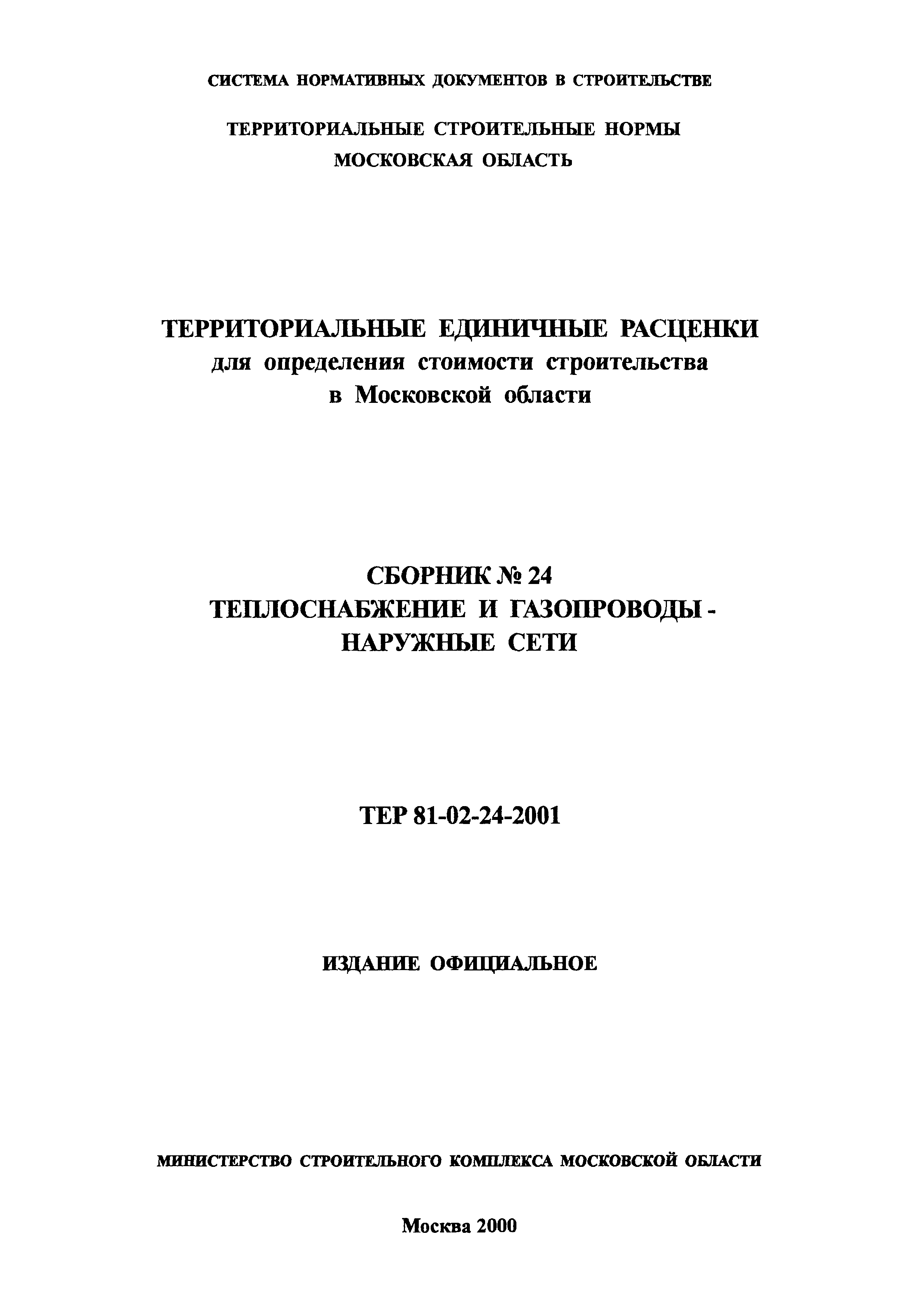 ТЕР 2001-24 Московской области