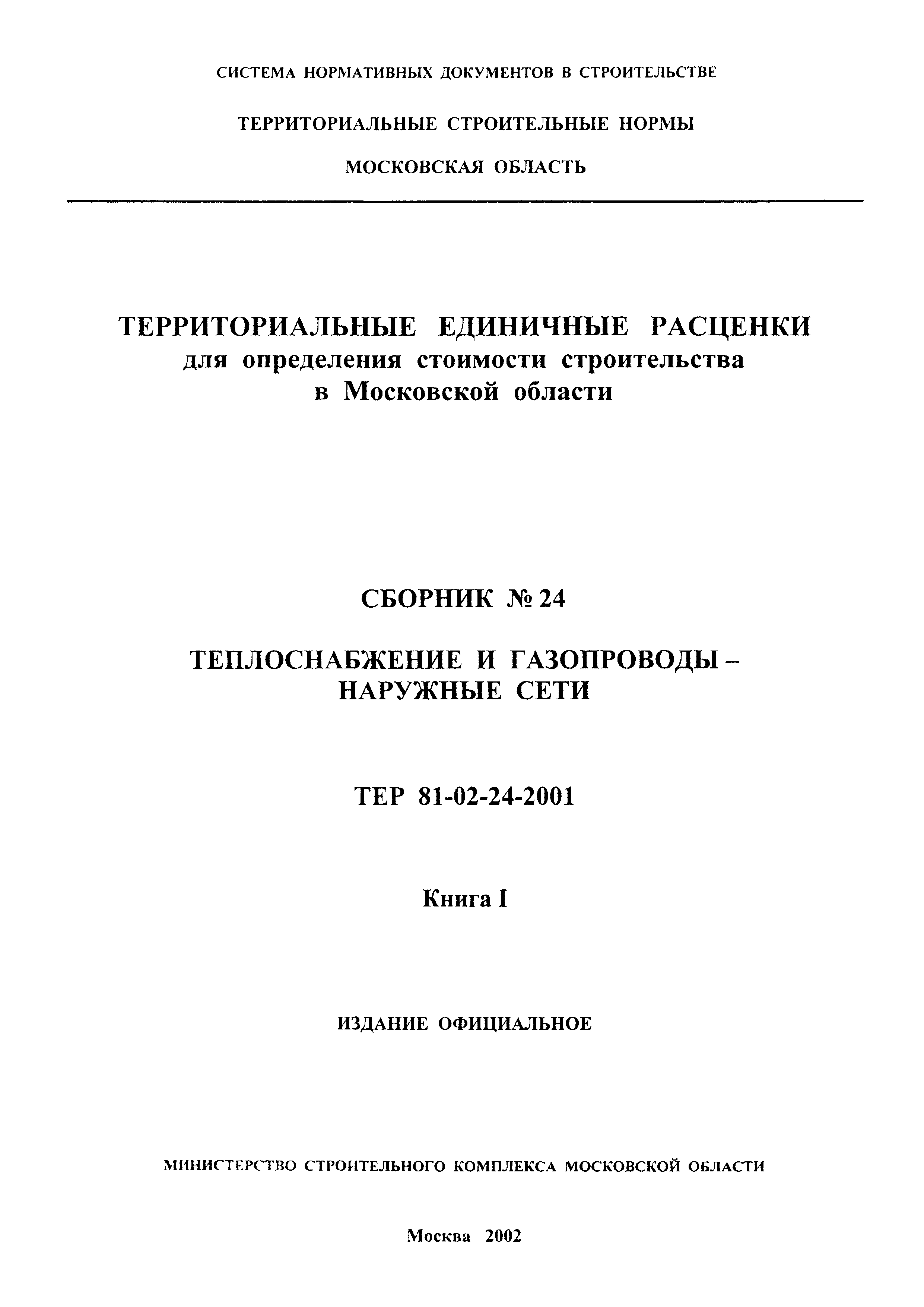 ТЕР 2001-24 Московской области