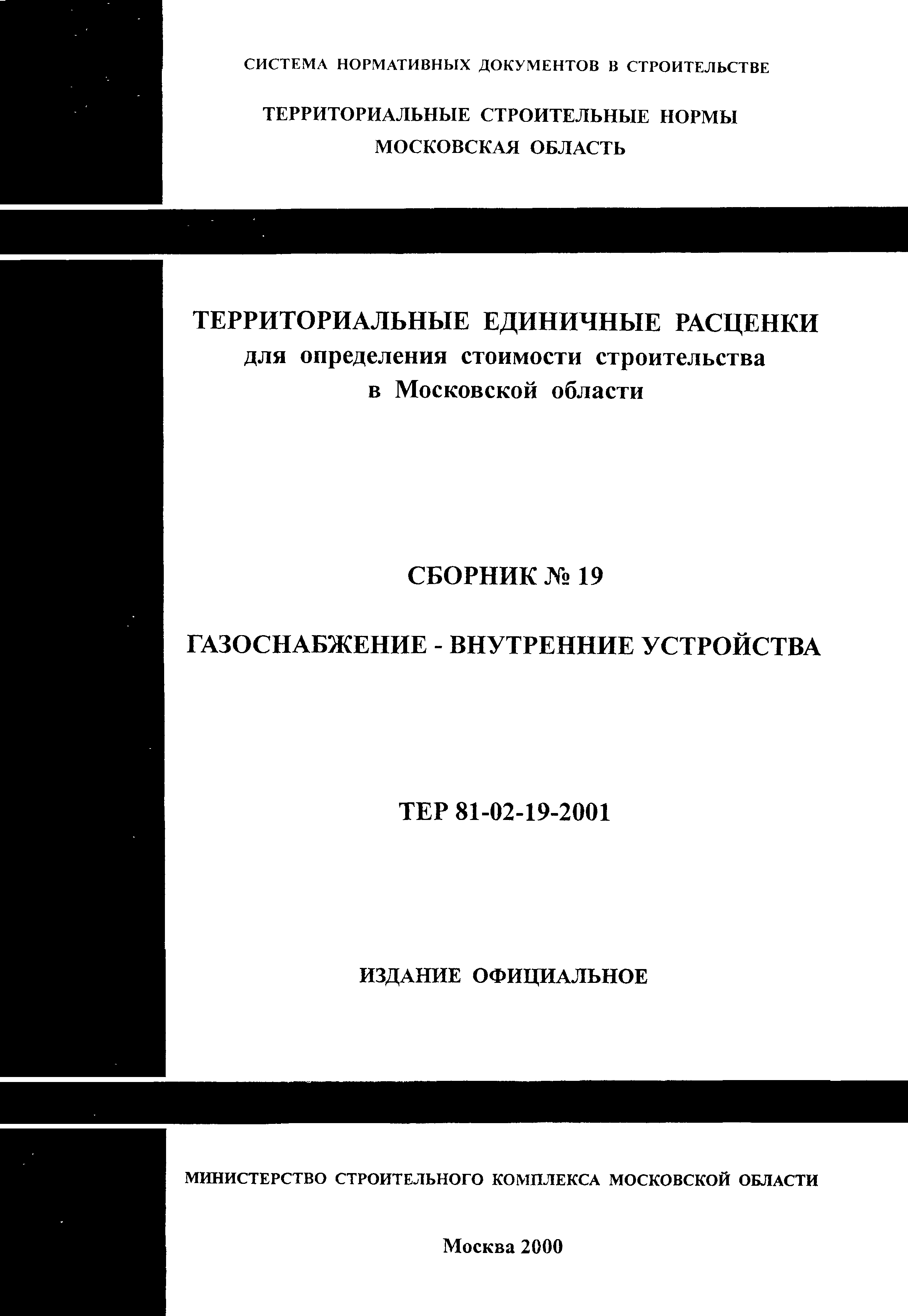 ТЕР 2001-19 Московской области