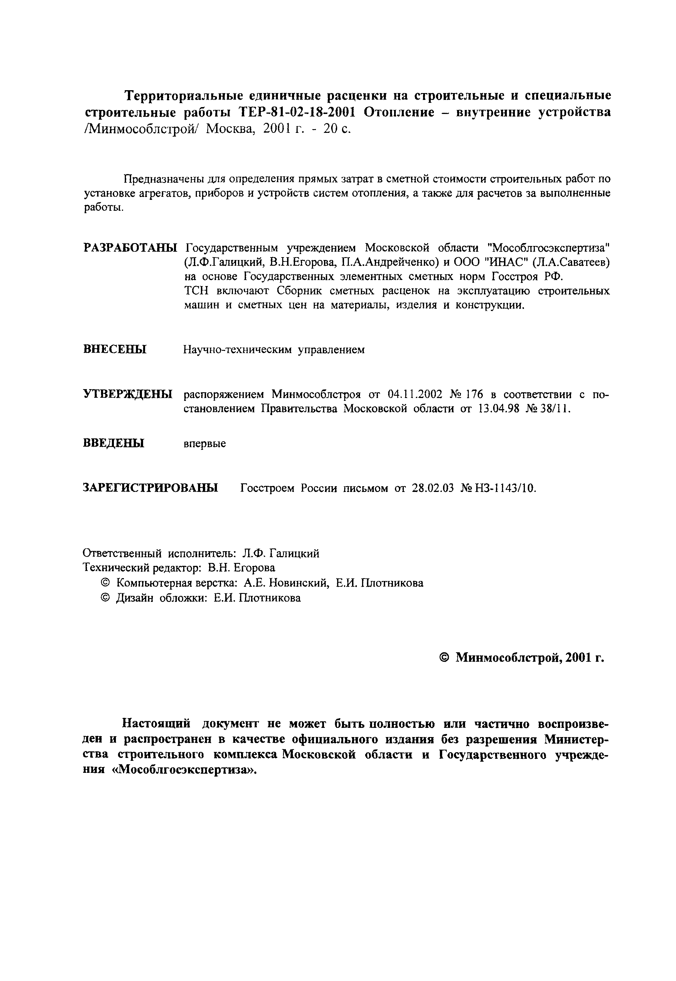 ТЕР 2001-18 Московской области