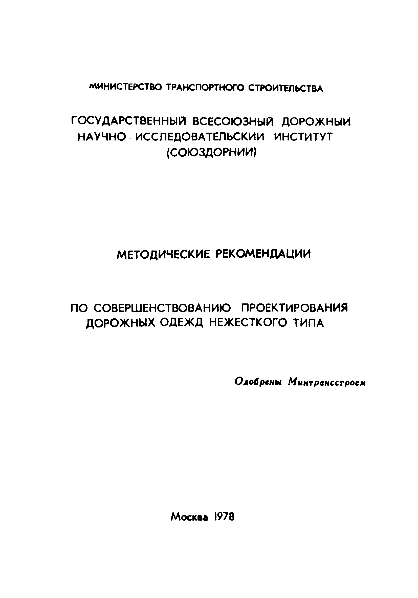 Методические рекомендации строительства. Дорожная одежда нежесткого типа. Му это в строительстве.