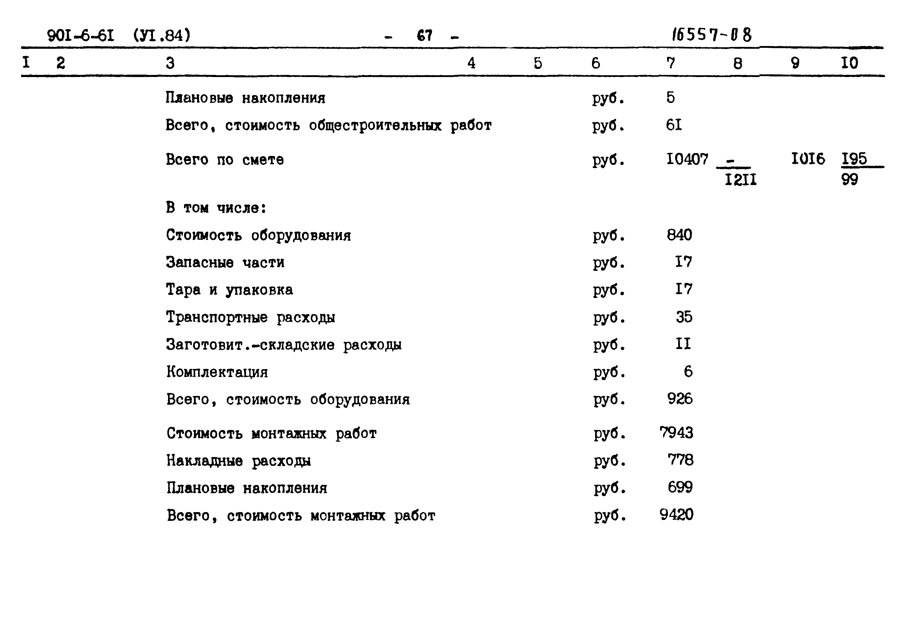 Типовой проект 901-6-61