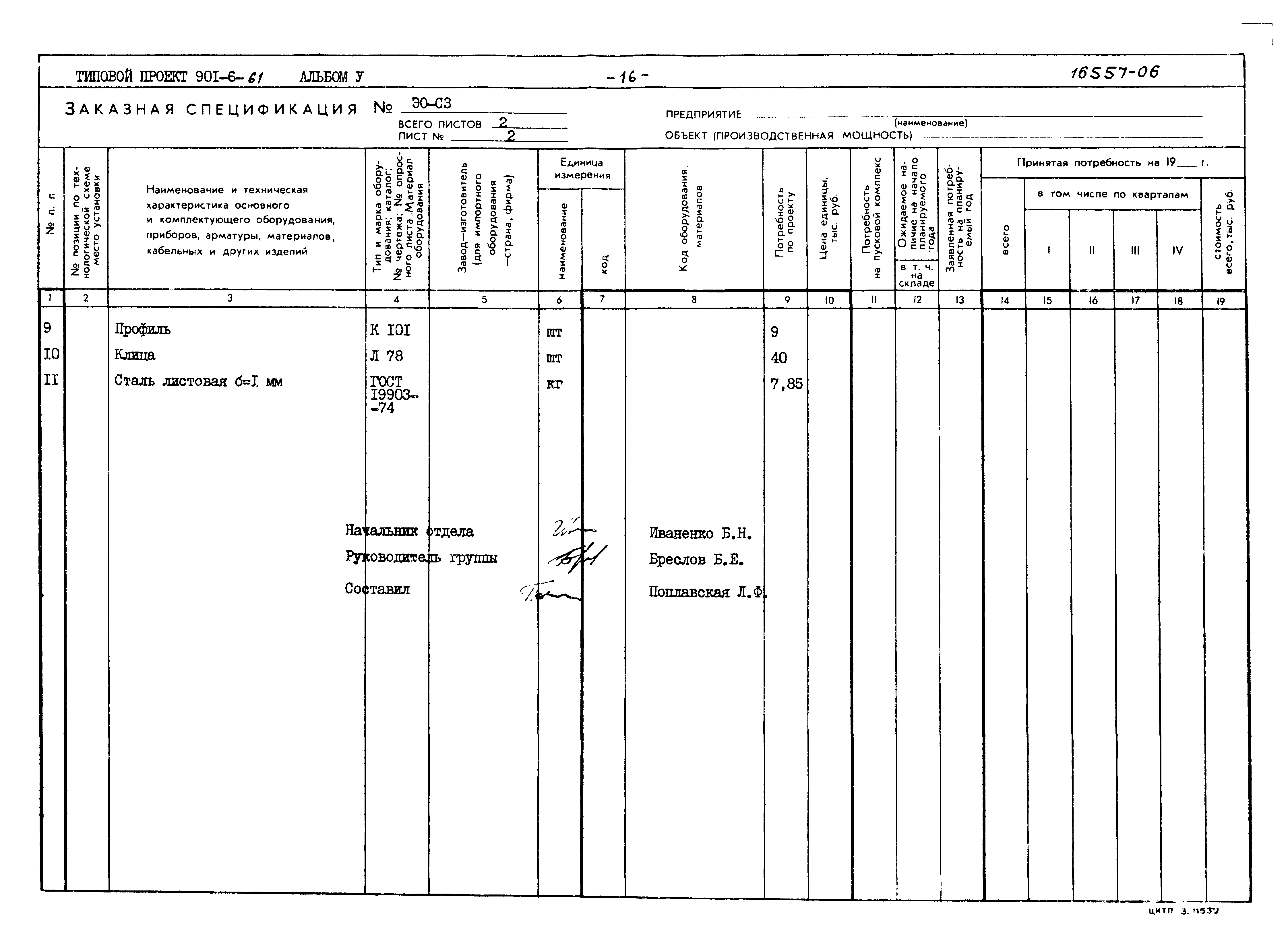 Типовой проект 901-6-61