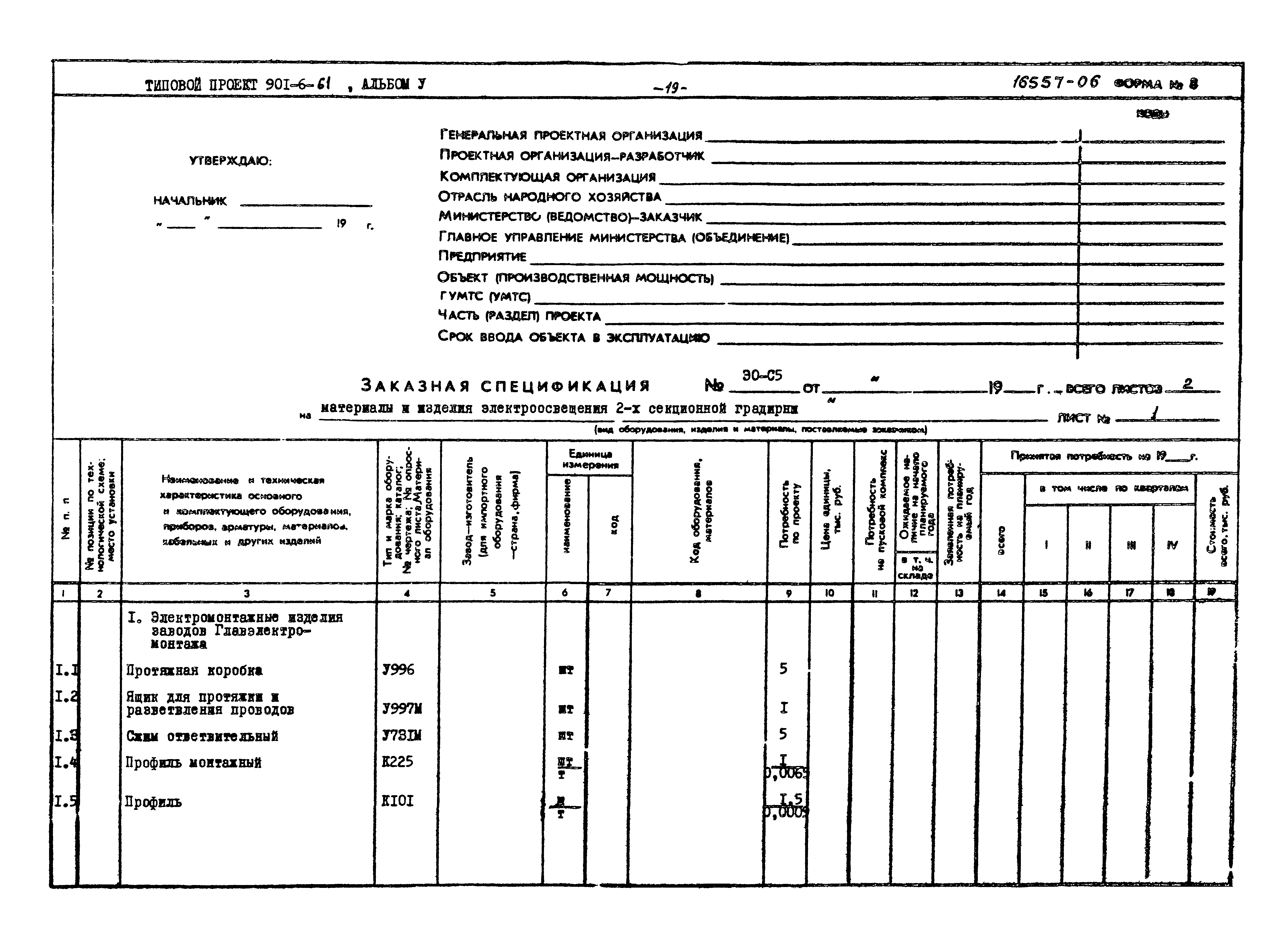 Типовой проект 901-6-61