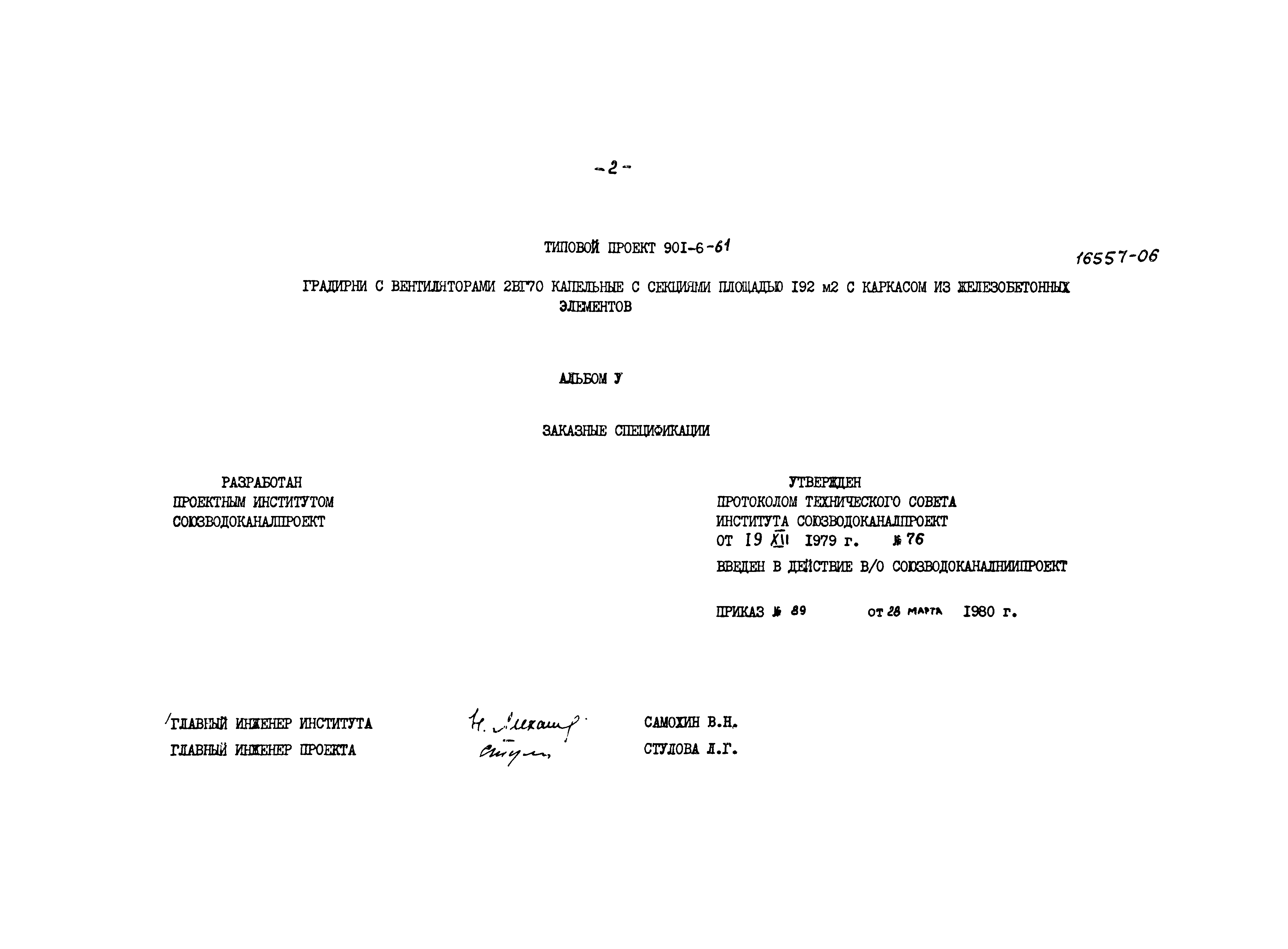 Типовой проект 901-6-61