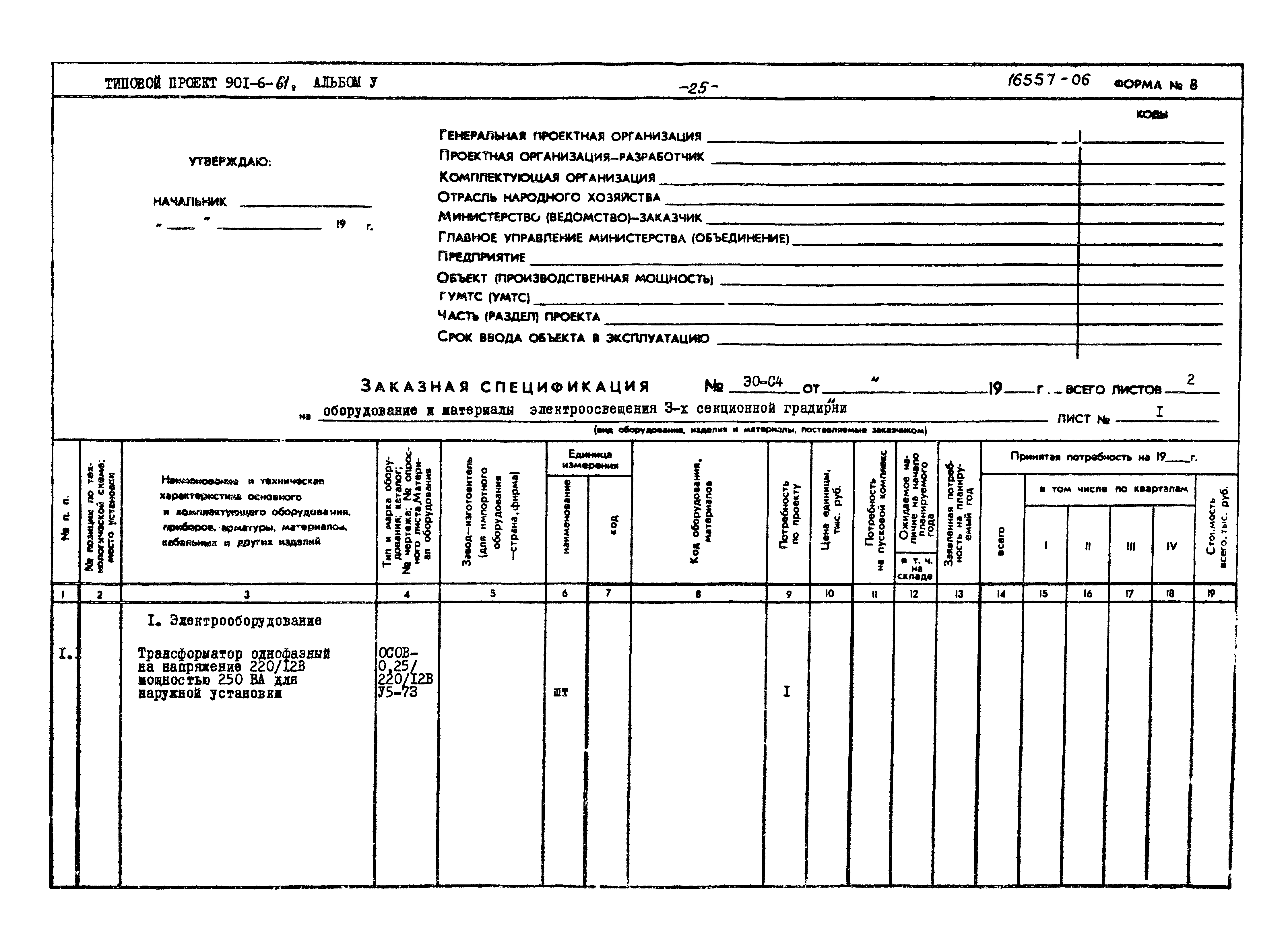 Типовой проект 901-6-61