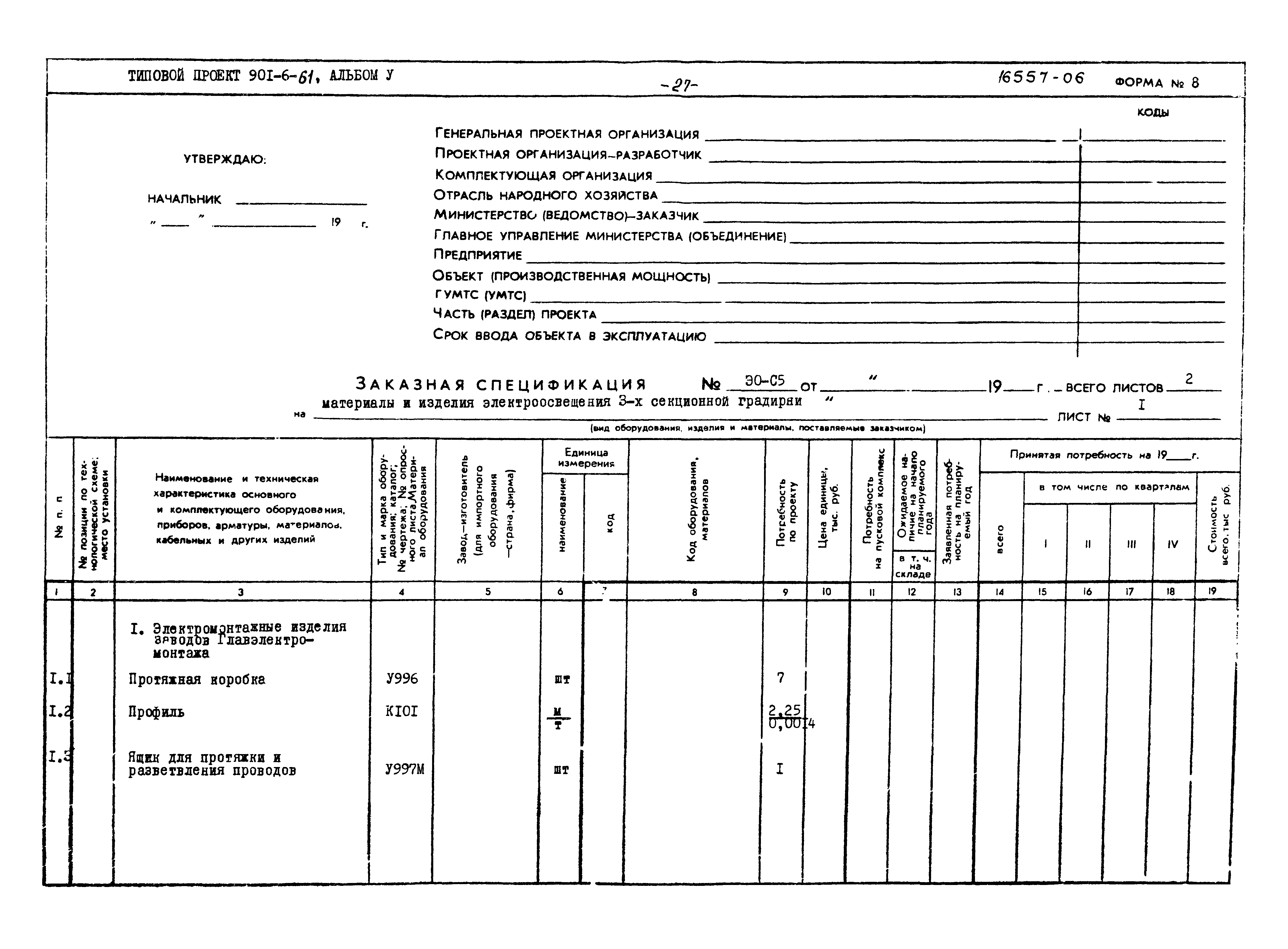 Типовой проект 901-6-61