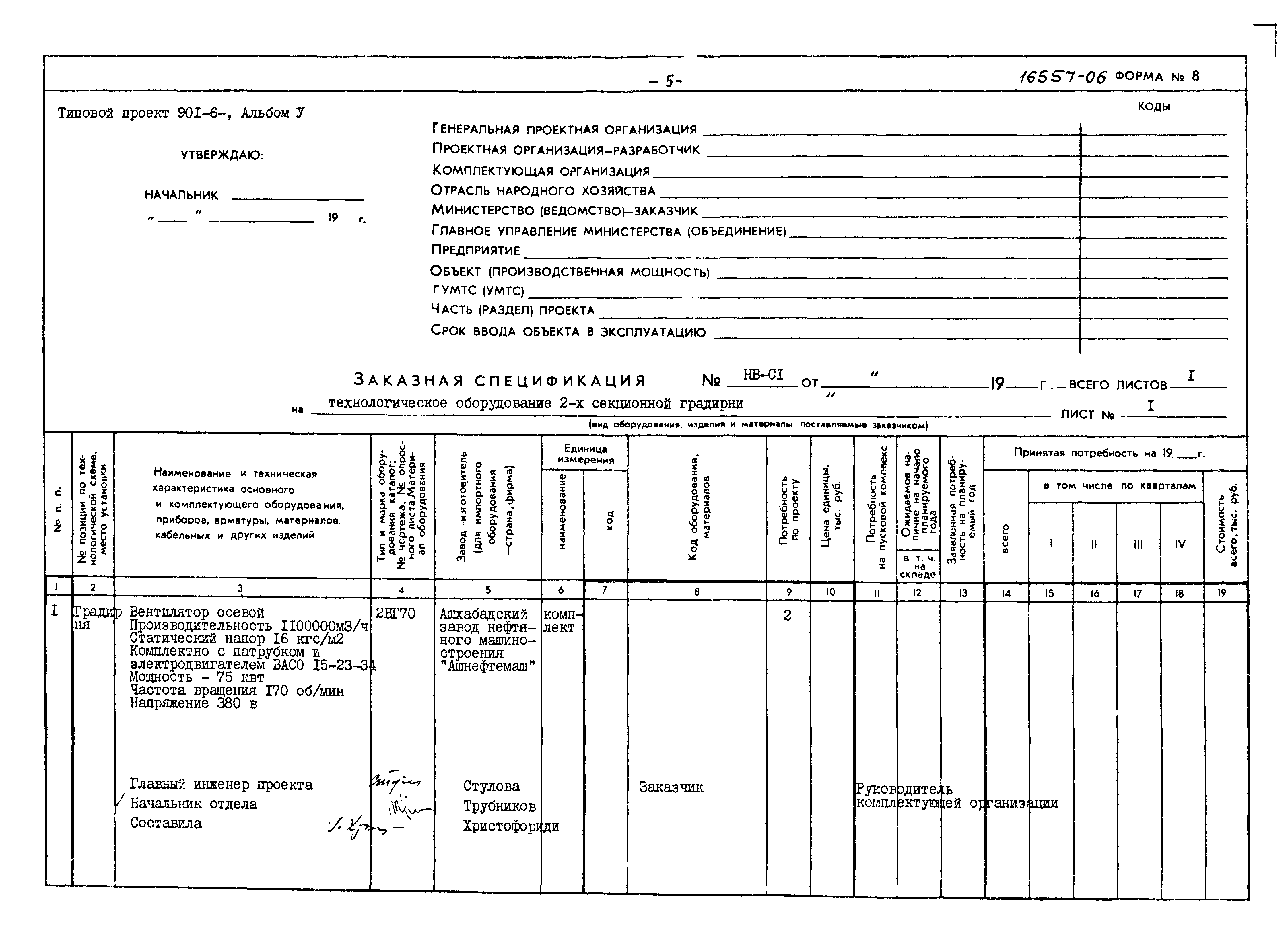 Типовой проект 901-6-61