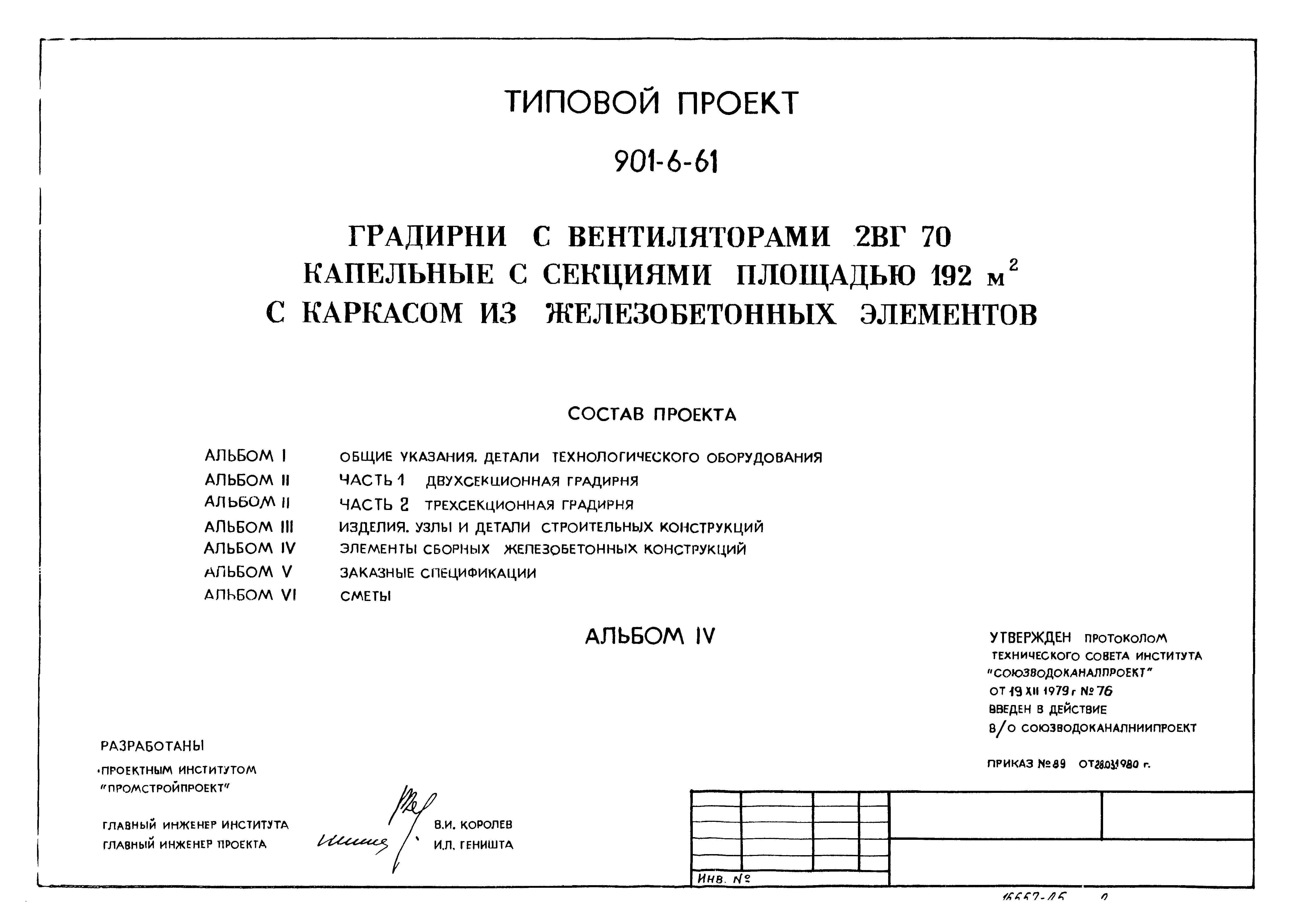 Типовой проект 901-6-61