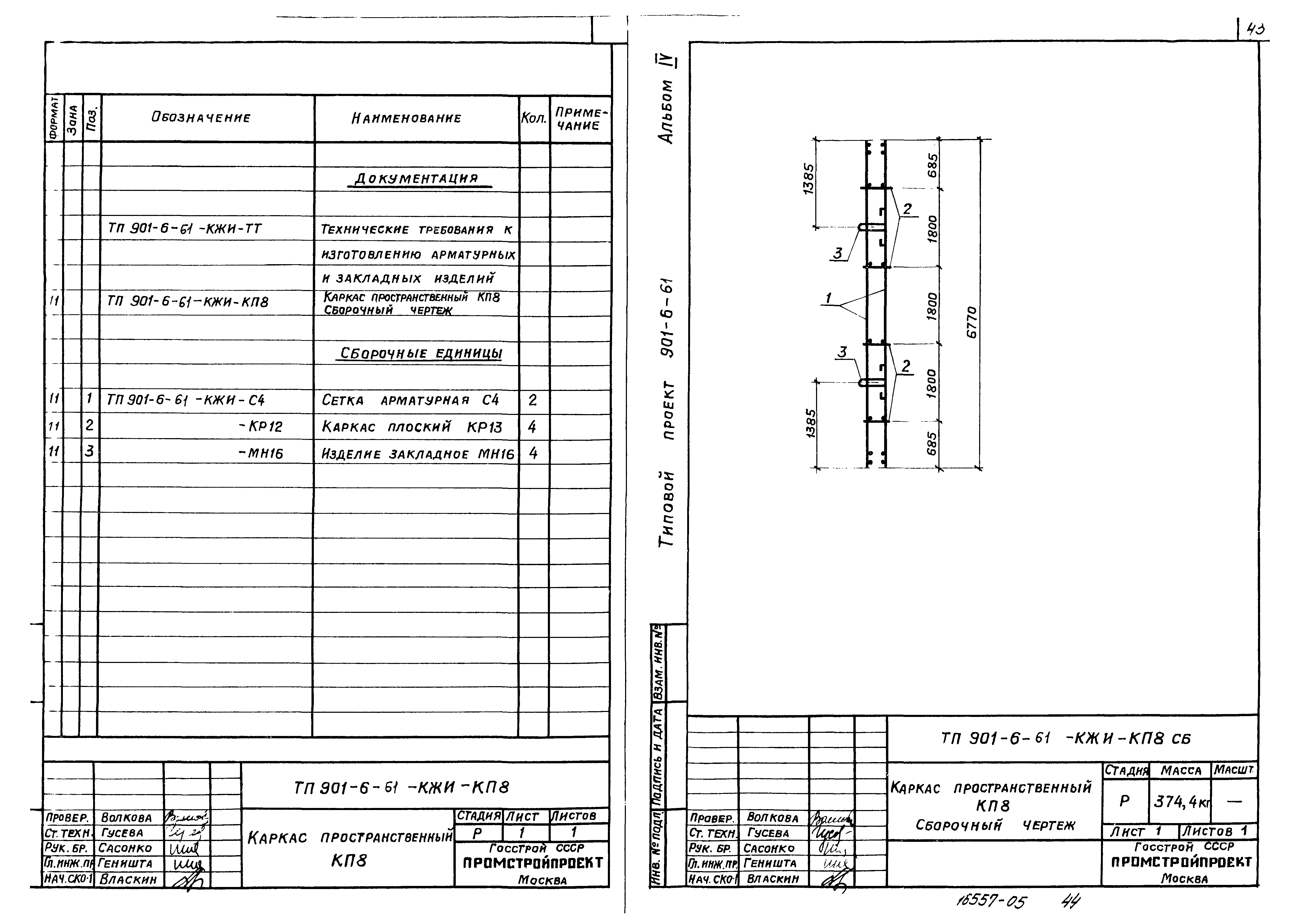 Типовой проект 901-6-61