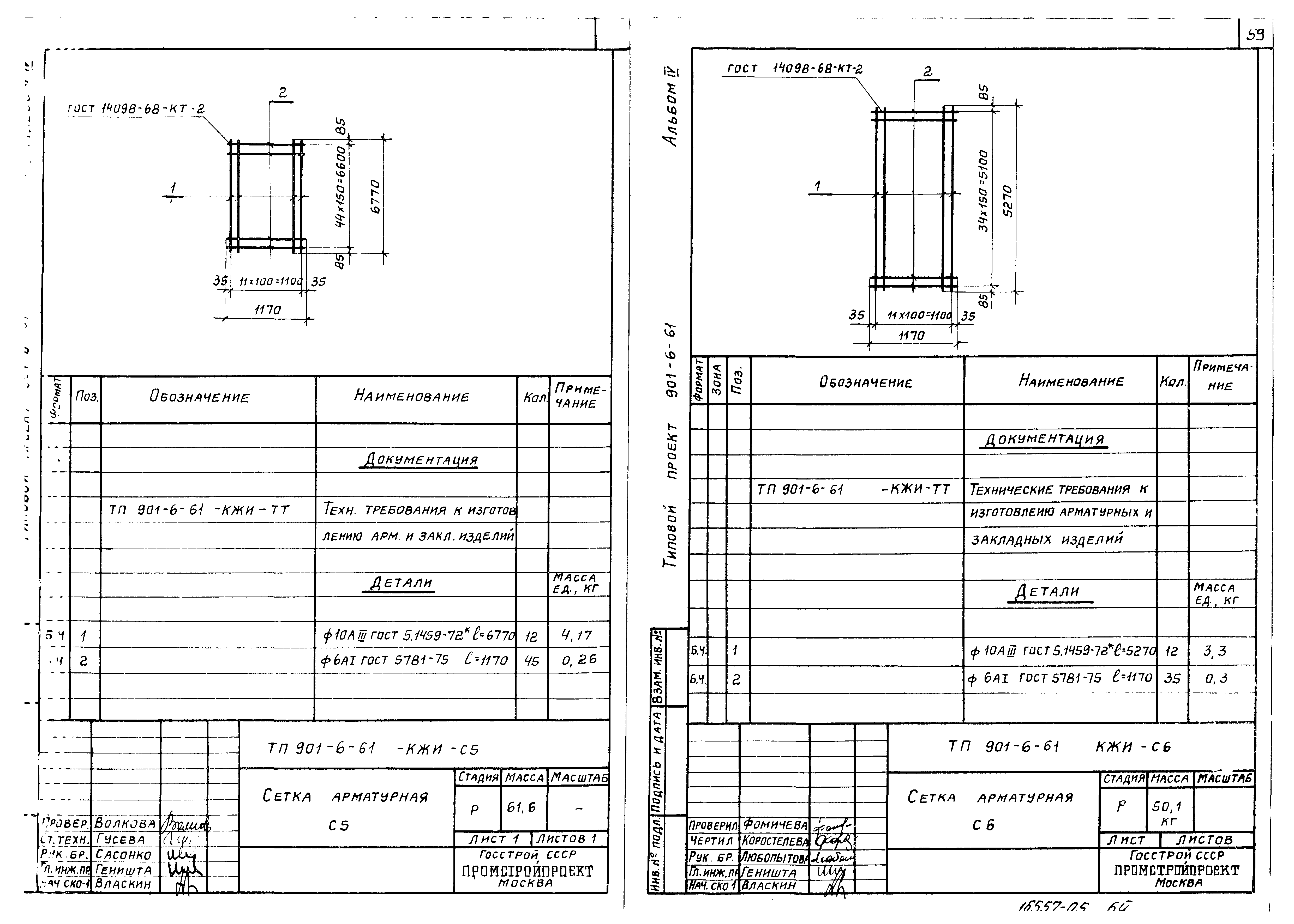 Типовой проект 901-6-61