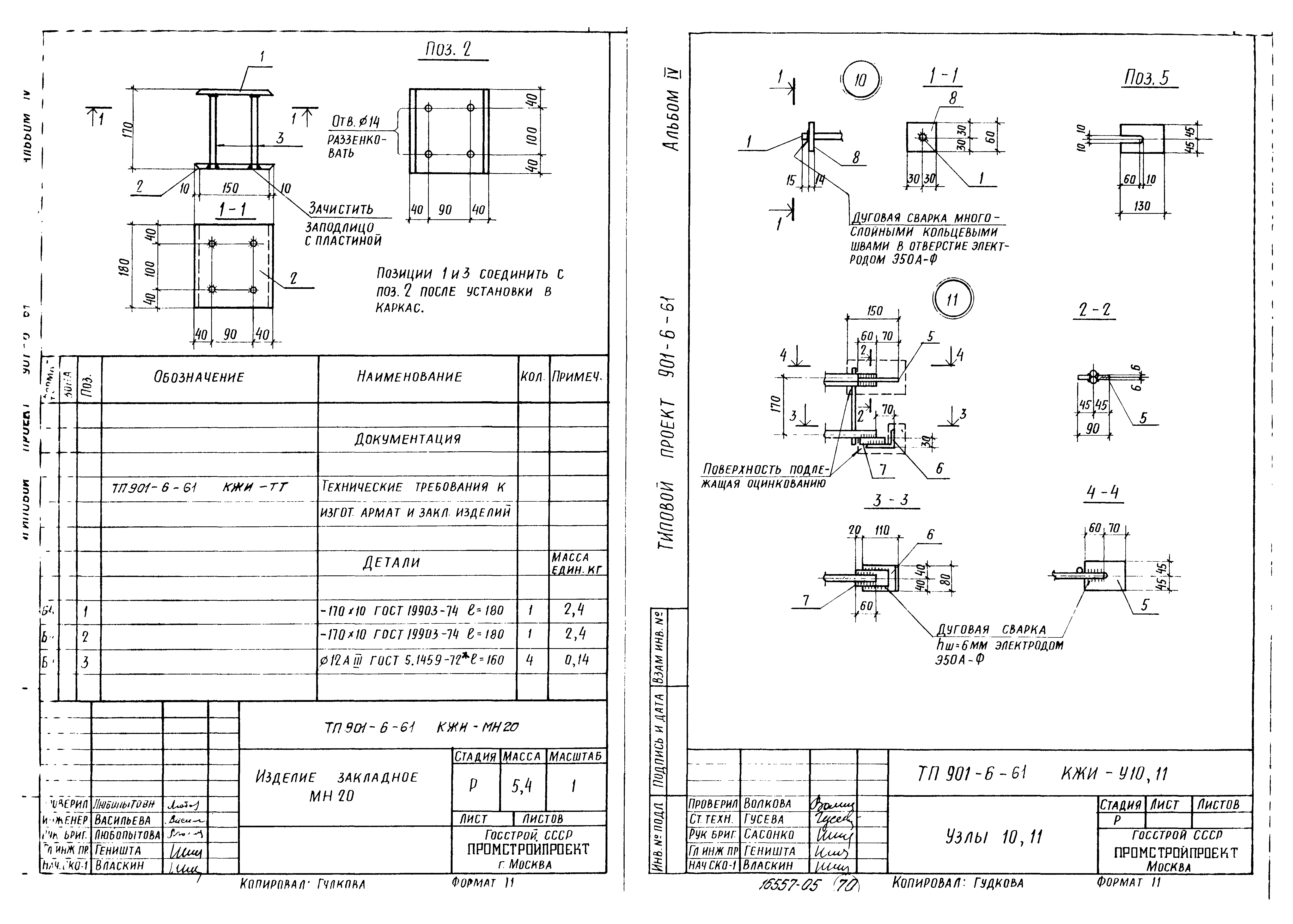 Типовой проект 901-6-61