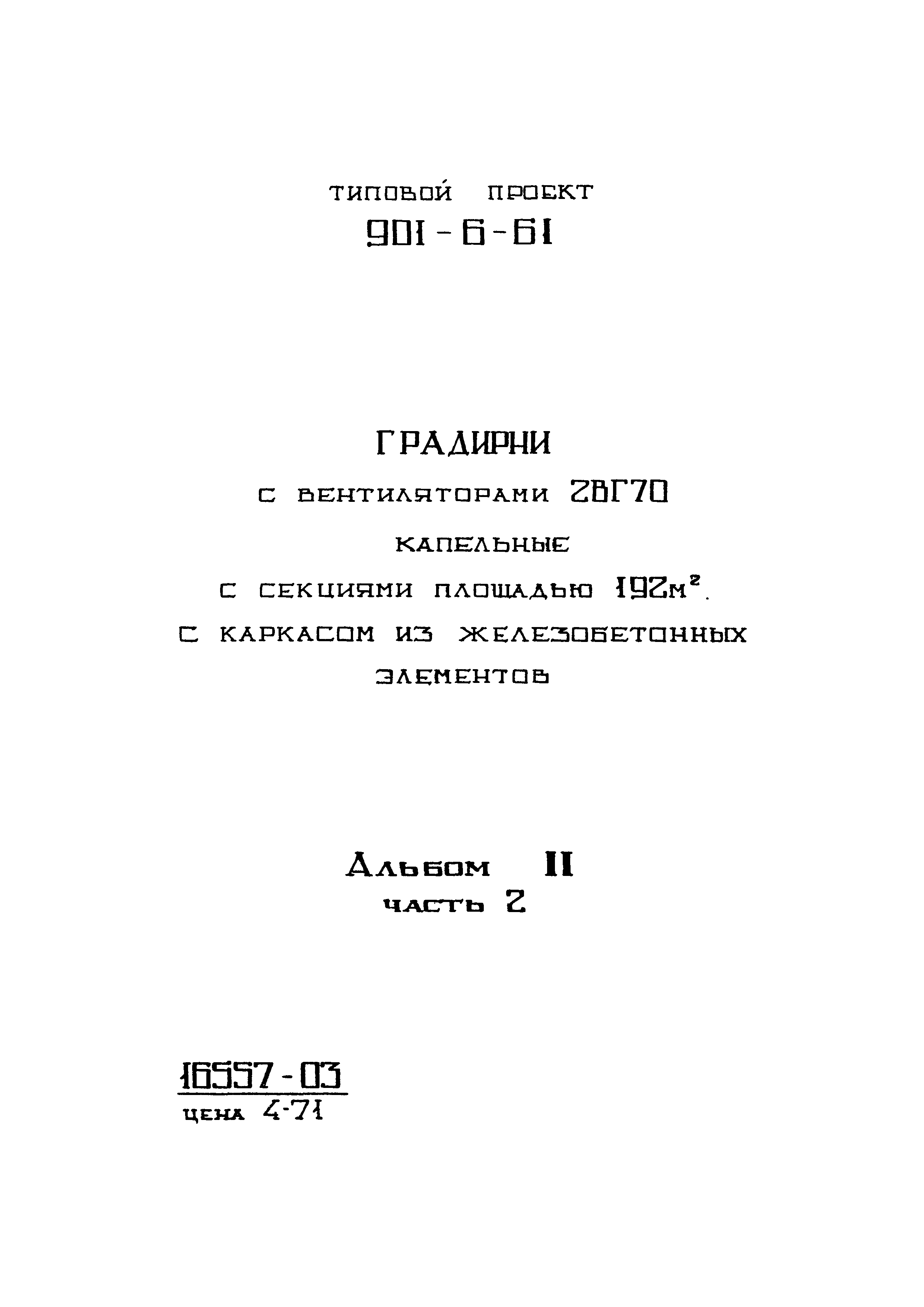 Типовой проект 901-6-61
