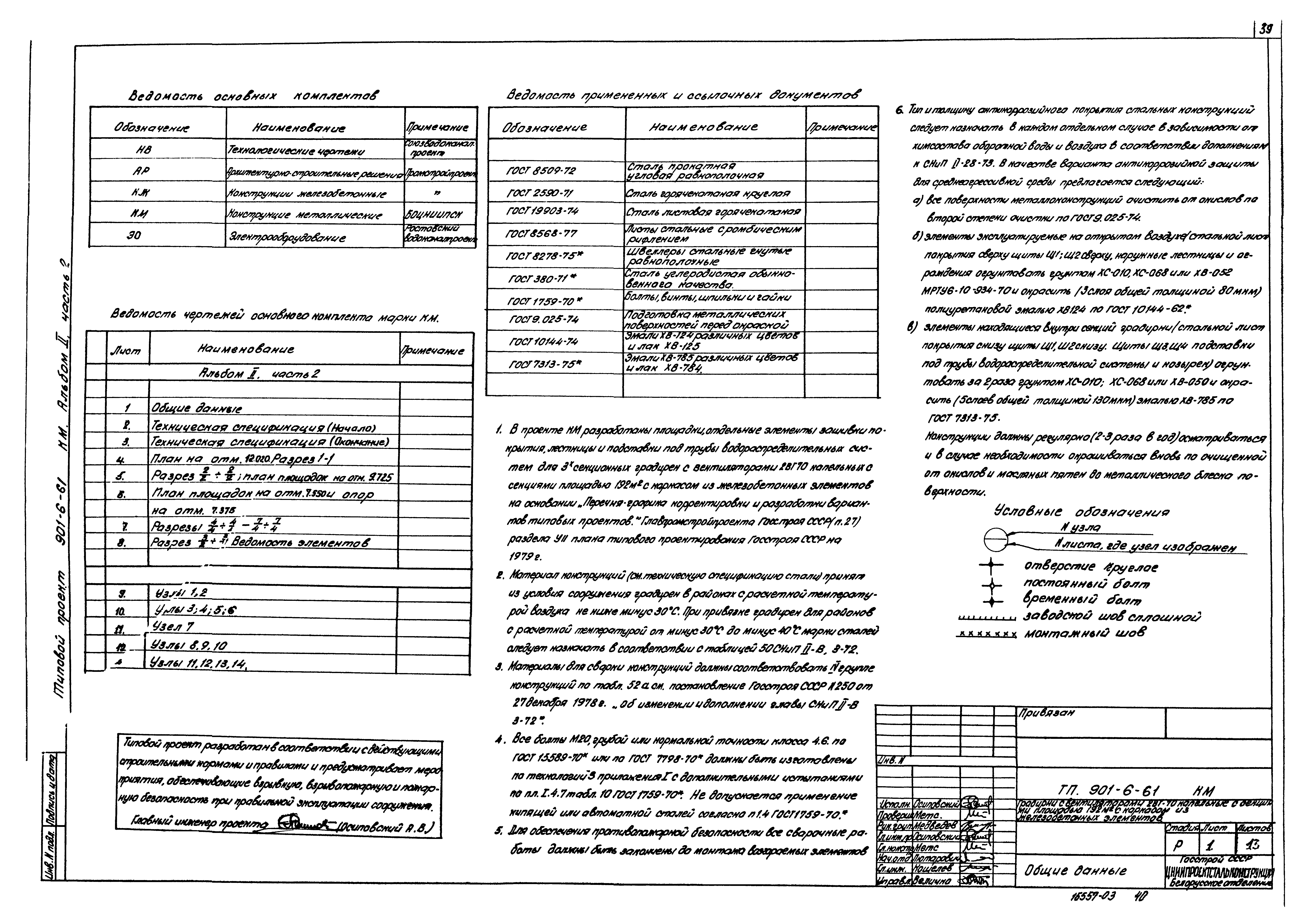 Типовой проект 901-6-61