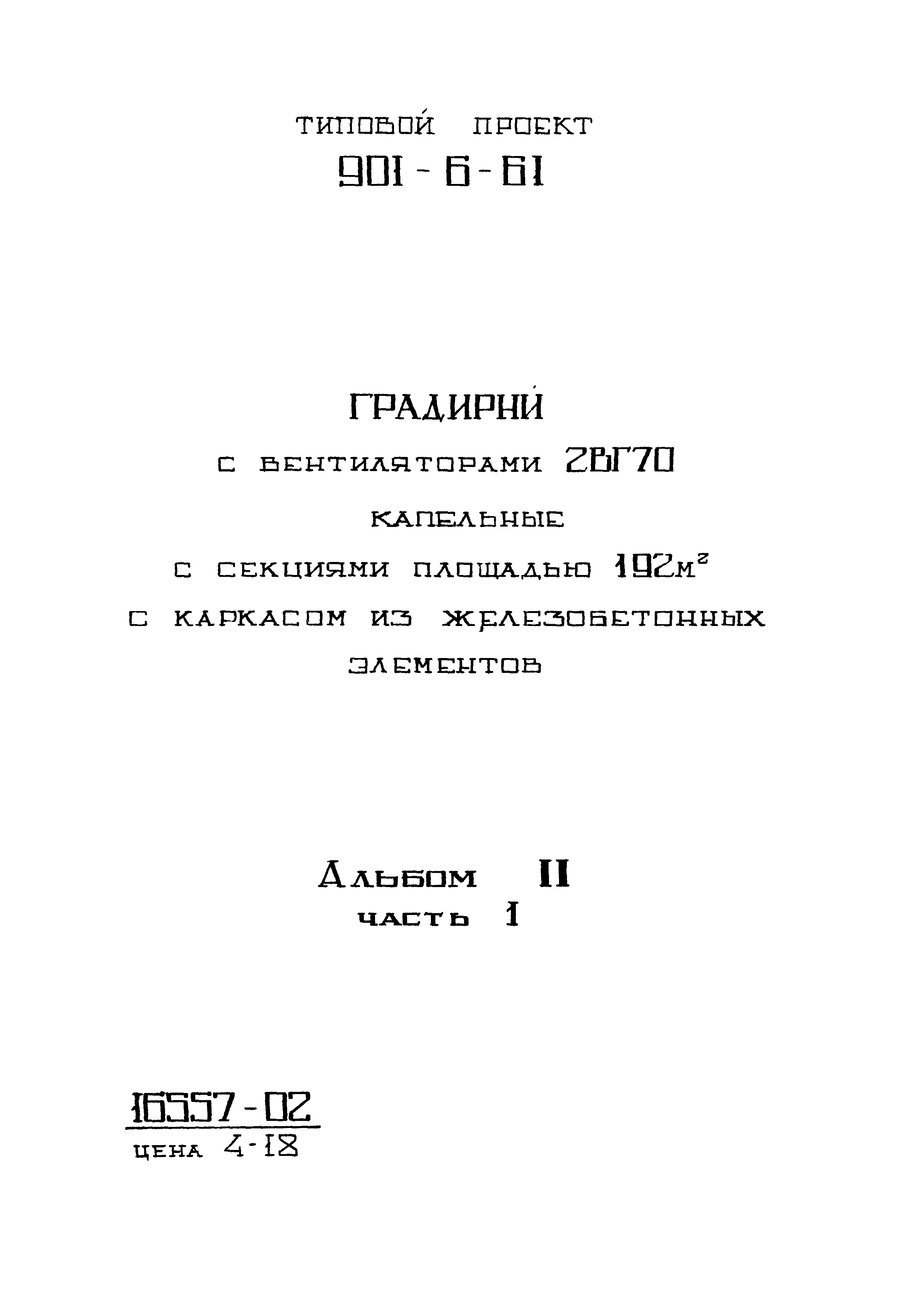 Типовой проект 901-6-61