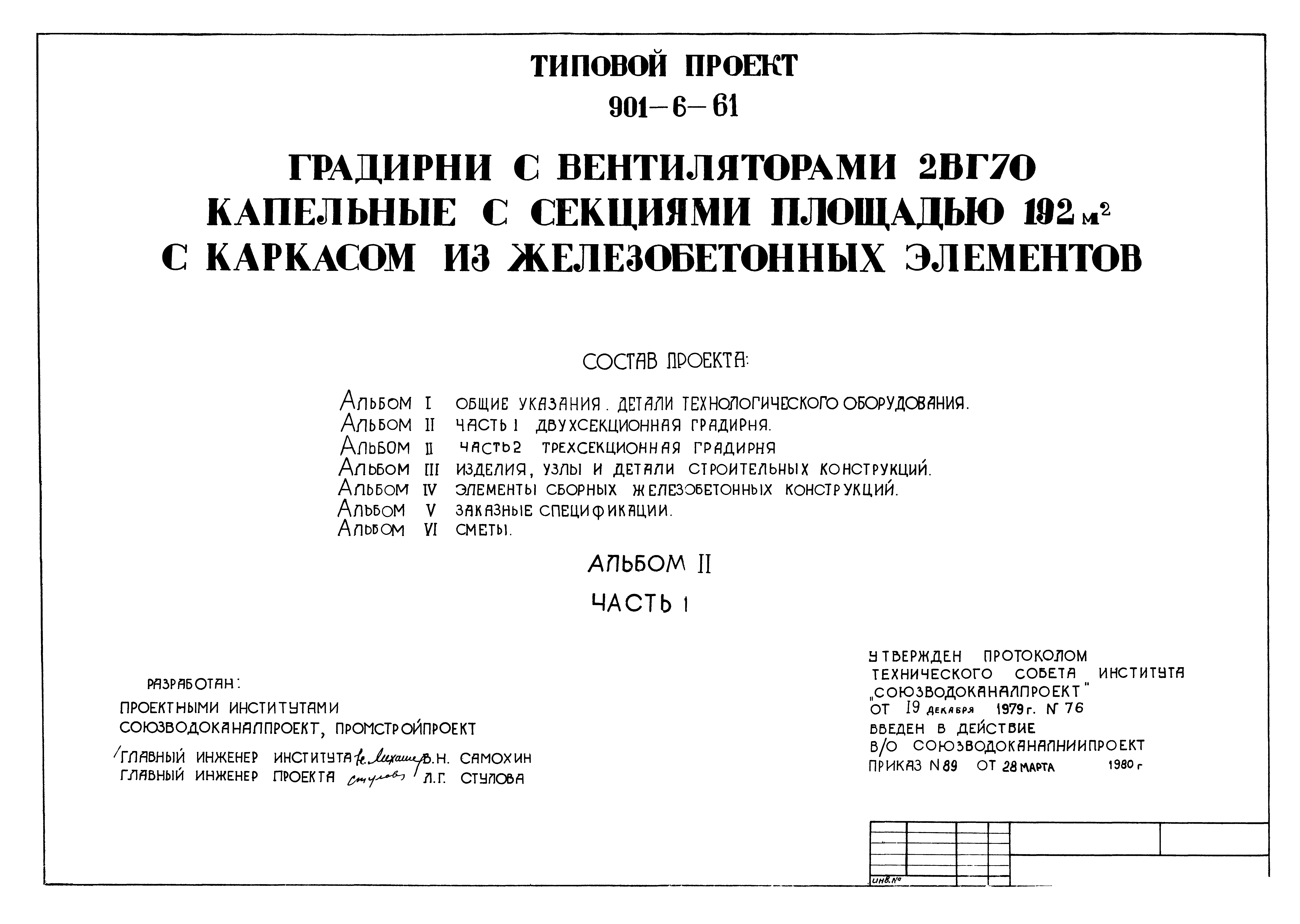 Типовой проект 901-6-61